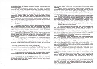 байгууламжийг барих өөр байршил сонгох эсэх асуудлыг холбогдох эрх бүхий
байгууллагад тавина.
2.37. Нөхөх олговортойгоор эргүүлэн авах, солих газрын хил хязгаарт
байгаа нийт газар өмчлөгч, эзэмшигчдийн 70 хувьтай нь урьдчилсан тохиролцоонд
хүрсэн тохиолдолд үлдсэн 30 хувьд нь дараахь нийслэл хотын оршин суугчийн
хувьд нийслэлийн өмнө хүлээсэн үүргээ биелүүлэх, нийтийн ашиг тусын тулд
албадлагын арга хэмжээ авахыг сануулсан анхааруулга хүргүүлнэ.
2.38. Нөхөх олговортойгоор эргүүлэн авах, солих талаар урьдчилсан
тохиролцоонд хүрэхгүй байгаа газар өмчлөгч, эзэмшигчдийн нөхөх олговрын
үнэлгээг дүүргийн Засаг даргын үнэлгээ хийлгэхээр гэрээ байгуулсан үнэлгээчдээр
хийлгэнэ.
2.39.Дүүргийн газрын асуудал эрхэлсэн төрийн захиргааны байгууллага нь
газар өмчлөгч, эзэмшигчтэй урьдчилсан тохиролцоонд хүрэхээр хийсэн хэлэлцээр,
уулзалт бүрийг тэмдэглэл үйлдэн баталгаажуулна.
Гурав.Газар өмчлөгч, эзэмшигчид олгох нөхөх олговрыг улсын төсөвт
тусгуулах
3.1.Дүүргийн газрын асуудал эрхэлсэн төрийн захиргааны байгууллага
нөхөх олговортойгоор газрыг эргүүлэн авах, солих асуудлаар газар өмчлөгч,
эзэмшигчтэй урьдчилан тохиролцож ирэх онд тухайн дүүргийн нутаг дэвсгэрт улсын
тусгай хэрэгцээг үндэслэн баригдах зам, шугам сүлжээ, барилга байгууламж,
талбайн газрыг чөлөөлөхөд шаардагдах нийт нөхөх олговрын хэмжээг жил бүрийн 4
дүгээр сарын 15-ны дотор дүүргийн Засаг даргад гаргаж өгнө.
3.2.Дүүргийн Засаг дарга улсын тусгай хэрэгцээг үндэслэн баригдах зам,
шугам сүлжээ, барилга байгууламж, талбайн газрыг чөлөөлөхөд шаардагдах нөхөх
олговрын төсвийг хянаж тухайн зам, шугам сүлжээ, барилга байгууламж, талбайг
барьж байгуулахаар захиалга өгч шийдвэр гаргуулсан этгээдэд ажлын 5 хоногт
багтаан хүргүүлнэ.
3.3.Улсын тусгай хэрэгцээг үндэслэн баригдах зам, шугам сүлжээ, барилга
байгууламж, талбайг барьж байгуулахаар захиалга өгч шийдвэр гаргуулсан этгээд
нөхөх олговрын зардлыг Төсвийн тухай хуульд заасны дагуу улсын төсөвт тусгуулна.
3.4. Улсын тусгай хэрэгцээг үндэслэн баригдах зам, шугам сүлжээ, барилга
байгууламж, талбайг барьж байгуулахаар захиалга өгч шийдвэр гаргуулсан этгээд
5
Нийслэлийн эрх зүйн байдлын тухай хуулийн 13 дугаар зүйл:
2. Нийслэл хотын оршин суугч нь Монгол Улсын Үндсэн хуульд заасан
үндсэн эрх, эрх чөлөөг баталгаатай эдлэхийн зэрэгцээ нийгэм, эдийн засгийн давуу
талыг эдэлж, ажиллаж амьдрах таатай нөхцөлөөр хангагдаж байдгийн хувьд
нийслэлийн өмнө дараахь үүрэг хүлээнэ:
2/ нийслэлийн удирдлагаас нийтээр дагаж мөрдөхөөр гаргасан шийдвэр,
тогтоосон журмыг сахих, гэмт хэрэг, хэв журмын зөрчилтэй тэмцэх ажилд оролцох;
3/ нийслэлийн бүх шатны удирдлагаас зохиож буй ажил, нийслэлийг
хөгжүүлэх үйлсэд идэвхтэй оролцож, хотын аж ахуй, нийтийн үйлчилгээний
байгууламжийг зориулалтын дагуу эзэмшиж, хайрлан хамгаалах, ариун цэврийг
сахих, гудамж талбайг цэвэр байлгах;
нөхөх олговрын зардлыг улсын төсөвт тусгуулах асуудлыг бүрэн хариуцаж зохион
байгуулна.
З.б.Нөхөх олговрын төсвийг улсын төсөвт тусгуулах боломжгүй эсвэл
тусгуулаагүй тохиолдолд дүүргийн засаг дарга улсын тусгай хэрэгцээг үндэслэн
баригдах зам, шугам сүлжээ, барилга байгууламж, талбайг барьж байгуулахаар
захиалга өгч шийдвэр гаргуулсан этгээд болон бусад эрх бүхий байгууллага, албан
тушаалтантайсанап солилцон санхүүжүүлэлтийн бусад эх үүсвэрийг судлан
холбогдох арга хэмжээг авна.
3.5. Нөхөх олговрын төсвийг улсын төсөв болон санхүүжүүлэлтийн бусад эх
үүсвэрт тусгуулах үйл ажиллагаанд Нийслэлийн Засаг дарга дэмжлэг үзүүлж болно.
3.6.Улсын тусгай хэрэгцээг үндэслэн баригдах тухайн зам, шугам сүлжээ,
барилга байгууламж, тапбайн газрыг чөлөөлөхөд газар өмчлөгч, эзэмшигчид олгох
нөхөх олговрын санхүүжилтийн эх үүсвэр шийдвэрлэгдээгүй тохиолдолд газрыг
нөхөх олговортойгоор эргүүлэн авах шийдвэр гаргуулахгүй бөгөөд газар
чөлөөлөлтийн ажил хийгдэхгүй.
Дөрөв.Газрыг нөхөх олговортойгоор эргүүлэн авах, солих тухай
шийдвэр гаргуулах, нийтэд мэдээлэх
4.1. Улсын тусгай хэрэгцээг үндэслэн газрыг нөхөх олговортойгоор эргүүлэн
авах, солих шийдвэрийг гаргуулах саналаа дүүргийн Засаг дарга дараахь үйл
ажиллагааг хэрэгжүүлсний дараа газрын асуудап эрхэлсэн төрийн захиргааны төв
байгууллагад хургүүлнэ.
4.1.1 .газар өмчлөгч. эзэмшигчтэй улсын тусгай хэрэгцээг үндэслэн газрыг
нөхөх олговортойгоор эргүүлэн авах, солих тухай шийдвэр гаргахаас нэгээс доошгүй
жилийн6өмнө урьдчилан тохиролцсон байна.
4.1.2.нөхөх олговорт олгох зардлын төсвийг улсын төсөв болон бусад
санхүүжилтийн эх үүсвэрт тусгуулсан байна.
4.2.Дүүргийн Засаг даргын ирүүлсэн газрыг нөхөх олговортойгоор эргүүлэн
авах, солих шийдвэрийг гаргуулах саналыг газрын асуудал эрхэлсэн төрийн
захиргааны төв байгууллага хянаж, Засгийн газарт саналаа гаргана.
4.3.Газрыг нөхөх олговортойгоор эргүүлэн авах, солих тухай шийдвэрийг
Газрын тухай хуулийн 42 дугаар зүйлийн 42.2, Монгол улсын иргэнд газар өмчлүүлэх
тухай хуулийн 32 дугаар зүйлийн 32.3-т заасны дагуу Засгийн газар гаргана.
4.4.Газрын асуудал эрхэлсэн төрийн захиргааны төв байгууллага газрыг
нөхөх олговортойгоор эргүүлэн авах, солих тухай Засгийн газрын шийдвэрийг тухайн
шатны Засаг даргад хүргүүлнэ.
4.5.Газрыг эргүүлэн авах.солих тухай шийдвэрийг хүлээж авсан өдрөөс
хойш ажлын 5 хоногт багтаан дүүргийн Засаг дарга болон нийслэлийн газрын
асуудал эрхэлсэн төрийн захиргааны байгууллага засгийн газрын шийдвэр,
үндэслэл, газрын байршил, газар чөлөөлөх хугацаа болон газар чөлөөлөх этгээдийн
талаарх хувь хүний нууцад хамаарахаас бусад мэдээллийг дараах байдлаар нийтэд
мэдээлнэ:
4.5.1-Хэвлэлийн хүрээлэнгээс гаргасан өдөр тутмын сонингийн рейтингэд
эхний 5 байранд орсон 3-аас доошгүй сонинд А5-аас дээшгүй хэмжээтэйгээр,
үндэсний хэмжээний радио, телевизийн 3-аас доошгүй сувгаар 20-оос дээш
Монгол улсын иргэнд газар өмчлүүлэх тухай хуулийн 32 дугаар зүйлийн
32.4. Иргэний өмчийн газрыг улсын тусгай хэрэгцээг үндэслэн нөхөх олговортойгоор
солих буюу эргүүлэн авах тухай шийдвэр гаргахаас нэгээс доошгүй жилийн өмнө
газрын асуудал эрхэлсэн төрийн захиргааны байгууллага газар өмчлөгчтэй энэ
тухай урьдчилан тохиролцсон байна.
 