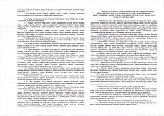 секундын хугацаатай мэдээг өдөрт 3-аас доошгүй давтамжтайгаар 5 хоногийн турш
мэдээлэх;
4.5.2.дүүргийн Засаг даргын Тамгын газар, газрын асуудал эрхэлсэн
байгууллагуудын вэб хуудсанд 3 сарын турш байршуулах;
Тав.Газар чөлөөлөх, нөхөх олговор олгох тухай гэрээ байгуулах, газар
чөлөөлөх, нөхөх олговор олгох
5.1. Газрыг эргүүлэн авах.солих тухай шийдвэрийг хүлээж авсан өдрөөс
хойш 1 сарын дотор Засгийн газрын шийдвэрийг үндэслэн дүүргийн Засаг дарга
газар өмчлөгч, эзэмшичтэй газар чөлөөлөх, нөхөх олговор олгох тухай гэрээг
байгуулна.
5.2. Газар чөлөөлөх, нөхөх олговор олгох тухай гэрээнд газар
өмчлөгч.эзэмшигчид олгох нөхөх олговрын хэмжээ, газар чөлөөлөх хугацаа, газар,
барилга, байгууламж, үл хөдлөх хөрөнгийн эрхийг шилжүүлэх асуудал, талуудын
эрх, үүрэг, хариуцлагыг тусгана.
5.3.Газар өмчлөгч, эзэмшигчид олгох нөхөх олговрыг газар чөлөөлөх, нөхөх
олговор олгох тухай гэрээ байгуулахад улсын төсвөөс холбогдох журмын дагуу
дүүргийн Засаг даргын мэдэлд шилжүүлсэн байна.
5.4. Нөхөх олговрыг газар өмчлөгч, эзэмшигчтэй байгуулсан газар чөлөөлөх,
нөхөх олговор олгох тухай гэрээнд заасан нөхцөл, журмын дагуу дүүргийн Засаг
дарга хариуцан олгоно.
5.5. Нөхөх олговрын 60 хувийг газар өмчлөгч.эзэмшигчтэй газар чөлөөлөх,
цснаар, үлдэгдэл 40 хувийг гэрээний үүргээ биелүүлж газраа чөлөөлсний дараа
олгохоор газар чөлөөлөх, нөхөх олговор олгох тухай гэрээнд тусгаж байна.
5.6.Газар чөлөөлөх, нөхөх олговор олгох тухай гэрээ байгуулж, нөхөх
олговрын 60 хувийг авсан өдрөөс хойш 30 хоногийн дотор газар эзэмшигч, өмчлөгч
уг газрыг чөлөөлж дүүргийн Засаг даргын мэдэлд шилжүүлнэ.
5.7.Газар чөлөөлөх, нөхөх олговор олгох тухай гэрээгээр тохиролцсон
хугацаанд газар өмчлөгч.эзэмшигчийн чөлөөлж дүүргийн Засаг даргын мэдэлд
шилжүүлсэн газрыг дүүргийн газрын асуудал эрхэлсэн төрийн захиргааны
байгууллага зохих ангиллын дагуу бүртгэж, хүлээн авна.
5.8. Газрыг нөхөх олговортойгоор эргүүлэн өгөх, солих талаар дүүргийн
газрын асуудал эрхэлсэн төрийн захиргааны байгууллагатай урьдчилан тохиролцсон
газар өмчлөгч, эзэмшигч газар чөлөөлөх, нөхөх олговор олгох тухай гэрээг
байгуулахаас татгалзах эрхгүй.
5.9. Газар өмчлөгч, эзэмшигчтэй газар чөлөөлөх, нөхөх олговор олгохтухай
гэрээ байгуулж чадахгүйд хүрсэн тохиолдолд газар өмчлөгч, эзэмшигчдэд газар
чөлөөлөх тухай хугацаатай мэдэгдэл өгнө.
5.10. Энэ журмын 5.9-д заасан мэдэгдэлд заасан хугацаанд газар
чөлөөлөөгүй тохиолдолд дүүргийн Засаг дарга нийтийн ашиг сонирхлыг илэрхийлсэн
шийдвэр гаргаж газрыг албадан чөлөөлөх арга хэмжээ авна.
5.11. Шүүхээс газрыг албадан чөлөөлөх шийдвэр гаргасан тохиолдолд газар
чөлөөлөхөд гарах зардлыг газар өмчлөгч, эзэмшигч өөрөө хариуцна.
5.12. Газар чөлөөлөгч энэ журамд заасан хугацаанд тохиролцоонд хүрсэн,
газар чөлөөлөх гэрээгээр хүлээсэн үүргээ биелүүлж газраа гэрээнд заасан
хугацаанаас өмнө чөлөөлсөн бол нийт нөхөх олговрын үнийн дүнгийн 5 хүртэл
хувьтай тэнцэх мөнгөн урамшууллыг олгож болно. Урамшууллыг нөхөх олговрын
үлдэгдэл 40 хувийг олгохдоо хамтатган олгоно.
5.13. Газар чөлөөлөх, нөхөх олговор олгох тухай гэрээ байгуулсан боловч
гэрээний үүргээ хугацаанд нь биелүүлж газраа чөлөөлөөгүй тохиолдолд тухайн
газар өмчлөгч,эзэмшигчийн авах нөхөх олговорын үнийн дүнгээс хугацаа
алдагдуулсан хоног тутамд 0,05 хувиар алданги тооцож болно.
ГУРАВДУГААР БҮЛЭГ. НИЙСЛЭЛИЙН НИЙГЭМ, ЭДИЙН ЗАСГИЙН
ХӨГЖИЛД АЧ ХОЛБОГДОЛ БҮХИЙ ЗАМ, ШУГАМ СҮЛЖЭЭ БАРИЛГА
БАЙГУУЛАМЖИЙГ БАРИХ, ТӨСӨЛ, ХӨТӨЛБӨР ХЭРЭГЖҮҮЛЭХ ЗОРИЛГООР
ГАЗРЫГ ХУДАЛДАН АВАХ
1.Нийслэлийн эрх зүйн байдпын тухай хуулийн 20 дугаар зүйлд заасан
нийслэлийг хөгжүүлэх бодлогод7 нийцсэн нийслэлийн нийгэм, эдийн засгийн хөгжилд
болон хотын хөгжлийн ерөнхий төлөвлөгөөг хэрэгжүүлэхэд чухал ач холбогдол
бүхий(цаашид “нийслэлийн хөгжилд ач холбогдол бүхий” гэх) зам, шугам сүлжээ
барилга байгууламжийг барих, төсөл хөтөлбөрийг хэрэгжүүлэх асуудлыг нийслэлийг
хөгжүүлэх асуудлаар төсөл санаачлах эрх бүхий этгээд8 холбогдох хууль
тогтоомжид заасан журмын дагуу шийдвэр гаргуулж хэрэгжүүлнэ.
2.Нийслэлийн хөгжилд ач холбогдол бүхий зам, шугам сүлжээ барилга
байгууламжийг барих, төсөл хөтөлбөрийг хэрэгжүүлэх газрын байршлыг энэ журмын
хоёрдугаар бүлгийн 1.4-т заасан зарчмыг баримтлан нийслэлийн барилга, хот
байгуулалтын асуудал эрхэлсэн байгууллага тогтооно.
3.Нийслэлийн хөгжилд ач холбогдол бүхий зам, шугам сүлжээ барилга
байгууламжийг барих, төсөл хөтөлбөрийг хэрэгжүүлэх газрын байршлын хил
хязгаарт хувийн өмчийн газар багтсан тохиолдолд газрыг тухайн газар дээрх
барилга байгууламж, эд хөрөнгийн хамт, эзэмшил, ашиглалтад олгосон газар
багтсан тохиолдолд газраас салгаж үл болох барилга байгууламж бусад эд
хөрөнгийг нийслэл худалдаж авах замаар газрыг чөлөөлнө.
4. Газрыг худалдан авч зам, шугам сүлжээ барилга байгууламжийг барих,
төсөл хөтөлбөрийг хэрэгжүүлэх шийдвэрийг Нийслэлийн Засаг дарга гаргана.
5.Нийслэлийн хөгжилд ач холбогдол бүхий зам, шугам сүлжээ барилга
байгууламжийг барих, төсөл хөтөлбөрийг хэрэгжүүлэх газрыг худалдаж авах ажлыг
хэрэгжүүлэгч нь дараахь этгээд байж болно.
5.1. нийслэлийн газрын асуудал эрхэлсэн төрийн захиргааны байгууллага
эсвэл зам, шугам сүлжээ барилга байгууламжийг барих, төсөл хөтөлбөрийг хариуцан
хэрэгжүүлэгч төрийн байгууллага;
5.2. Засгийн Газар, төрийн захиргааны байгууллага, аймаг, нийслэлийн
Иргэдийн Төлөөлөгчдийн Хурлаас байгуулсан төслийн нэгж, төрийн болон орон
нутгийн өмчит компани;
5.3. зам, шугам сүлжээ барилга байгууламжийг барих, төсөл хөтөлбөрийг
хариуцан хэрэгжүүлэгч хувийн хэвшлийн хуулийн этгээд;
6.Нийслэлийн газрын асуудал эрхэлсэн төрийн захиргааны байгууллага нь
газрыг худалдаж авахад гэрээ хэлэлцээр хийх хууль ёсны этгээдийг тогтоох ажлыг
хөнгөвчлөх зорилгоор худалдаж авах газрын байршлын хил хязгаарт байгаа газар
Нийслэлийн эрхзүйн байдлын тухай хуулийн 20 дугаар зүйл
1. Нийслэл хот нь нийгэм, соёлын амьдралын бүхий л хүрээнд тэргүүлэх
байр суурь эзлэх нөхцөлийг бүрдүүлэх зорилгоор хот байгуулалт, нийгэм, эдийн
засаг, байгаль орчны зохистой тэнцлийг хангах бие даасан бодлого явуулна.
2. Нийслэлийн хот байгуулалт, төлөвлөлт нь үндэсний уран барилгын өв
уламжлалыг дэлхийн нийслэл хотуудын хөгжлийн нийтлэг жишигтэй хослуулан
хөгжүүлэх бодлогод үндэслэнэ.
Нийслэлийн эрх зүйн байдлын тухай хуулийн 8 дугаар зүйлийн 8.2.5.
5/ нийслэлийг хөгжүүлэх асуудлаар төсөл санаачлах, төсөлд санал, дүгнэлт
өгөх, түүнийг хэрэгжүүлэхэд Засгийн газраас дэмжлэг хүсэх;
 