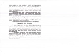 чөлөөлөлтөд өртөх нэгж талбар, газар өмчлөгч, эзэмшигч, ашиглагчдын судалгааг
газрыг худалдаж авах үйл ажиллагааг зохион байгуулж байгаа этгээдэд гаргаж өгч
болно.
7.Нийслэлийн хөгжилд ач холбогдол бүхий зам, шугам сүлжээ барилга
байгууламжийг барих, төсөл хөтөлбөрийг хэрэгжүүлэх газрын байршлын хил
хязгаарын дотор байгаа газар өмчлөгчид газрыг, газар эзэмшигчид газраас салгаж
үл болох барилга байгууламж бусад эд хөрөнгийг худалдаж авах саналыг тавьж
хэлэлцээр хийж эхэлнэ.
8. Хэлэлцээрийн явцад газар, эд хөрөнгийн үнэ.түүнийг төлөх хэлбэр,
хугацаа, худалдаж авах газрын хэмжээ, газрыг чөлөөлөх нөхцөл, хугацаа, газрыг
чөлөөлөхтэй холбогдсон талуудын үүрэг, хариуцлагыг зэргийг тохиролцож, худалдах
худалдан авах гэрээг байгуулна.
9. Эд хөрөнгө худалдах худалдан авах болон түүнтэй холбоотой гэрээний
нийтлэг харилцааг Иргэний хуулиар зохицуулна.
10. Нийслэлийн хөгжилд ач холбогдол бүхий зам, шугам сүлжээ барилга
байгууламжийг барих, төсөл хөтөлбөрийг хэрэгжүүлэхэд шаардлагатай газрыг
худалдан авахад зарцуулах хөрөнгийг холбогдох төсөв болон тухайн төсөл
хөтөлбөр, үйл ажиллагааны зардалд тусгуулсан байна.
11. Газрыг талуудын тохиролцсоноор гэрээнд тусгасны дагуу чөлөөлнө.
ДӨРӨВДҮГЭЭР БҮЛЭГ. БУСАД ЗҮЙЛ
4.1. Нөхөх олговрын үнэлгээ хийх ажилд санаатайгаар нөлөөлж өөртөө
давуу байдал олж авсан иргэн, хуулийн этгээдэд холбогдох хуулинд заасны дагуу
хариуцлага хүлээлгэнэ.
4.2. Бусадтай хуйвалдан газрын нөхөх олговрын үнэлгээг үндэслэлгүй
хийсэн хөрөнгийн үнэлгээчний тусгай зөвшөөрлийг түдгэлзүүлэх, хүчингүйд
тооцуулах саналыг хуульд заасан журмаар эрх бүхий байгууллагад Засаг дарга
болон түүний нэрийн өмнөөс газрын асуудал эрхэлсэн байгууллага эрх бүхий
байгууллагад гаргана.
4.3. Газар чөлөөлөх үйл ажиллагааг зохион байгуулж байхад хүч хэрэглэсэн
буюу зохион байгуулалттайгаар саатуулсан, эсэргүүцсэн бол холбогдох хуулийн
дагуу арга хэмжээ авахуулахаар Засаг дарга болон түүний нэрийн өмнөөс газрын
асуудал эрхэлсэн байгууллага эрх бүхий байгууллагад хандана.
4.4. Газар чөлөөлөх явцад хууль тогтоомж, эрх зүйн актын хэрэгжилтэд
тавих мэргэжлийн хяналтыг Төрийн хяналт шалгалтын тухай хууль болон бусад
хууль тогтоомжид заасан бүрэн эрхийн хүрээнд мэргэжлийн хяналтын байгууллага,
улсын байцаагч хэрэгжүүлнэ.
 