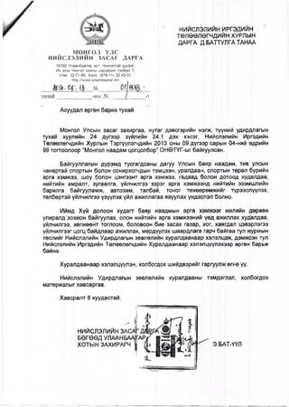 НИЙСЛЭЛИЙН ИРГЭДИЙН
ТӨЛӨӨЛӨГЧДИЙН ХУРЛЫН
ДАРГА Д.БАТТУЛГА ТАНАА
МОНГОЛ УЛС
НИЙСЛЭЛИЙН ЗАСАГ ДАРГА
15160 Улаанбаатар хот, Чингэлтэй дүүрэг,
Их эзэн Чингис хааны нэрэмжит талбай 7,
Утас: 32-71-99, Факс: (976-11) 32-43-31,
| НИ||):/Лмлл№.и1аапЬаа1аг.тп
&>ц. ог. №
танаи •ны № •т
Асуудал өргөн барих тухай
Монгол Улсын засаг захиргаа, нутаг дэвсгэрийн нэгж, түүний удирдлагын
тухай хуулийн 24 дүгээр зүйлийн 24.1 дэх хэсэг, Нийслэлийн Иргэдийн
Төлөөлөгчдийн Хурлын Тэргүүлэгчдийн 2013 оны 09 дүгээр сарын 04-ний өдрийн
99 тогтоолоор “Монгол наадам цогцолбор” ОНӨТҮГ-ыг байгуулсан.
Байгууллагын дүрэмд тусгагдсаны дагуу Улсын баяр наадам, тив улсын
чанартай спортын болон сонирхогчдын тэмцээн, уралдаан, спортын төрөл бүрийн
арга хэмжээ, шоу болон цэнгээнт арга хэмжээ, гадаад болон дотоод худалдаа,
нийтийн амралт, зугаалга, үйлчилгээ зэрэг арга хэмжээнд нийтийн эзэмшлийн
барилга байгууламж, автозам, талбай, тоног төхөөрөмжийг түрээслүүлэх,
төлбөртэй үйлчилгээ үзүүлэх үйл ажиллагаа явуулах үндэслэл болно.
Иймд Хүй долоон худагт баяр наадмын арга хэмжээг жилийн дөрвөн
улиралд зохион байгуулах, олон нийтийн арга хэмжээний үед ажиллах худалдаа,
үйлчилгээ, хөгжөөнт тоглоом, боловсон бие засах газар, хог, хаягдал цэвэрлэгээ
үйлчилгээг цогц байдлаар ажиллах, мөрдүүлэх шаардлага гарч байгаа тул журмын
төслийг Нийслэлийн Удирдлагын зөвлөлийн хуралдаанаар хэлэлцэж, дэмжсэн тул
Нийслэлийн Иргэдийн Төлөөлөгчдийн Хуралдаанаар хэлэлцүүлэхээр өргөн барьж
байна.
Хуралдаанаар хэлэлцүүлэн, холбогдох шийдвэрийг гаргуулж өгнө үү.
Нийслэлийн Удирдлагын зөвлөлийн хуралдааны тэмдэглэл, холбогдох
материалыг хавсаргав.
Хавсралт 8 хуудастай.
НИЙСЛЭЛИЙН ЗА
БӨГӨӨД УЛААНБ
ХОТЫН ЗАХИРАГ Э.БАТ-ҮҮЛ
 