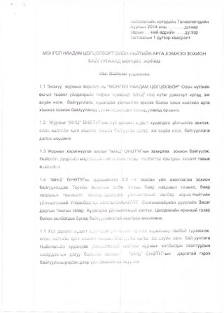 Нийспэлийн иргэдийн Төлөөлөгчдийн
Хурлын 2014 оны............ дугаар
сарын ....-ний өдрийн......дүгээр
тоггоолын 1 дүгээр хавсралт
МОНГОЛ НААДАМ ЦОГЦОЛБОРТ ОЛ<рН НИЙТИЙН АРГА ХЭМЖЭЭ ЗОХИОН
БАЙГУУЛАХАД МӨРДӨХ ЖУРАМ
Нзг. Нийт^эг ү;-;йзслзл
1.1 Энэхүү журмын зорилго нь “МОНГ0Л НААДАМ ЦОГЦОЛБОР” Орон нутгийн
өмчит төсөвт үйлдвэрийн газрын (цаашид “МНЦ” гэх) нутаг дэвсгэрт иргэд, аж
ахуйн нэгж, байгууллага, худалдаа үйрчилгээ эрхпэх болон олон нийтийн арга
хэмжээ зохион байгуулахад үүсэх харихрцааг зохицуулахад оршино.
1.2 Журмыг “МНЦ” ОНӨТҮГ-ын Хүй дрлоон худагт худалдаа үйлчилгээ эрхлэх,
олон нийтийн арга хэмжээ зохион байгуулах иргэд, аж ахуйн нэгж, байгууллага
дагаж мөрдөнө.
1.3 Журмыг хэрэгжүүлэх ажлыг “МНЦмОнӨТҮГ-ын захиргаа зохион байгуулж,
Нийслэл, дүүргийн мэргэжлийн хяналтшн газар: хэлтэстэй хамтран хяналт тавьж
ажиллана.
1.4 “МНЦ” ОНӨТҮГнь дүрмийнхээ 13.2 -т заасан үйл ажиллагаа зохион
байгуулахдаа Төрийн ёслолын алб^, Улсын баяр наадмын комисс, баяр
наадмын тохижилт, засвар.худалдаа үйлчилгээний сапбар хороо,Нийтийн
үйлчилгээний Улаанбаатар нзгггзлОНӨААТҮГ, Сонгинохайрхан дүүргийн Засаг
даргын тамгын газар, Худалдаа үйлчилгзэний хэлтэс, Цагдаагийн өрөнхий газар
болон холбогдох бусад байгууллагатай хамтран ажиллана.
1.5 Хүй долоон худагт худалдаа үйлчилгэо эрхлэх зорилгоор талбай түрээслэх,
олон нийтийн арга хэмжээ зохион байгуулах иргэд, аж ахуйн нэгж, байгууллага
Нийслэлийн худалдаа уйлч^-лгээнйй нийтлэг журмын холбогдох заалтуудын
шаардлагын дагуу болзлоо хангаж | “МНЦ” ОНӨТҮГ-ын даргатай гэрээ
байгуулсныүндсэн дээр үйл ажиллагаа явуулна.
 