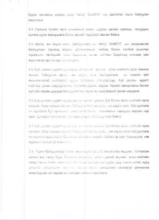 бүрэн хангасны үндсэн дээр “МНЦ” ОНӨТҮГ -ын даргатай гэрээ байгуулж
ажиллана.
3.3 Гэрээнд тухайн арга хэмжээний эхлэх, дуусах цагийн хуваарь, талуудын
хүлээх үүрэг хариуцлага болон эрхийг тодорхой заасан байна.
3.4 Иргэд, аж ахуйн нэгж, байгууллага нь “МНЦ" ОНӨТҮГ -ын захиргаатай
байгуулсан гэрэзнд заасан үйлчилгээний төлбөр болон талбай ашиглах
түрээсийн төлбөрийг гелж барииАтып ахлах мягтлан бодогчид егснөөр үйл
ЗЖИЛЛЭГаЗ ЭрХПЗХ ЗрХ Н-Ь НЭоГДЗНЭ.
3.5 Хүй долоон худагт худалдаа үйлчилгээ эрхлэх, олон нийтийн арга хэмжээ
зохион байгуулах иргэд, аж ахуйн) нзгж, байгууллага нь өөрийн үйл
ажиллагаатай холбоотой хууль стандартууд, Хүй долоон худагт
нийтээр дагаж мөрдуүлэхэзр гзргасан дүрзм, журам, төрийн захиргааны болон
нутгийн өөрөө удирдах байгууллагаас гаргасан шийдвэрийг дагаж мөрдөнө.
3.6 Хүй долоон худагт худалдаа үйлчилгээ зрхэлж буй болон олон нийтийн арга
хэмжээ, баяр каадям зсх/.с;; байгуулж байгаа иргэд, аж ахуйн иэгж, байгууллага
нь хүрээлэн буй срчыь;хсс цсззрлсгсс бслон тсхижилтыг хариуцан өөрийн нэр
хаяг, дугаарыг монгол хэлээр харагдахуйц байршуулеан байна.
3.7 Хүй долоон худагт худалдаа үйлчилгзэ эрхзлж буй болон олон нийтийн арга
хэмжзэ, баяр наадам зох/.он байгуулж байгаа иргзд , аж ахуйн нзгж байгууллага
нь хэрзглогчдод сослч ! уг» 1л, озигзв орчныг тохижуулж, хэв
журмын зерчилгүй ажиллана.
3.8 Гэрээ байгуулаагүй болон зевшөврөлгүй үйл ажиллагаа явуулах, тогтоосон
цэгээс өөр газар буух, Тамхины хяиалтыь тухай хуулийг зөрчиж олон нийтийн
газар тамхи татах, олон нмйтнйн газар арх^дан согтуурах, дуу чимээ ихтэй, хурц
үкэртгй үйлдвэрлэл явуулах, Эруүл гхуйн шаардлага хангаагүй үйлчилгээ
ажиллуулах, ил задгай хог хаягдал хаяхыг хориглоно.
 