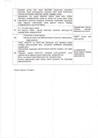 метрийн дотор гэмт хэрэг зөрчлөөс урьдчилан сэргийлж
ажиллах, архи согтууруулах ундааны зүйл зарж борлуулах
түүгээр үйлчлэхийг хориглох талаар журамд тусгах
15
Цагдаагийн түр хүрээ байрлах газрыг зааж өгөх, албан
хаагчдын шаардлагатай цэвэр ус эрчим хүч усанд орох газар
хамгаалалт ашиглах инженер техникийн хэрэгслийг худалдан
авах зардлыг нийслэлийн засаг даргын тамгын газраар
шийдвэрлүүлэх хүсэлтэй байна.
17
3.1, 3.2 заалтуудыг хасах
2.8 зааптыг хасах эдгээр заалтууд г
журамд байх шаардлагагүй
эрээний заалтууд ба
Захирагчийн ажлын
албаны хуулийн
мэргэжилтэн Уянга
1В
•Товчилсон үгсийг задлах,
•Иргэд аж ахуй нэгж байгууллагад хүлээлгэх хариуцлагыг
нэмж оруулах
НЗДТГ Хууль эрх
зүйн хэлтэс
19
“МНЦ” ОНӨТҮГ нь НИХТ-ийн баталсан үнэ тарифын дагуу
төлбөрт үйлчилгээний хөлс, түрээсийн төлбөрийг дансандаа
хурааж авна.
Нийслэлийн худалдаа үйлчилгээний нийтлэг журмыг нэр зааж
оруулах
Журмын нэрийг МОНГОЛ НААДАМ ЦОГЦОЛБОРТ олон
нийтийн арга хэмжээ зохион байгуулах журам болгох
МНЦ —ын дарга гэрээ байгуулна гэж тодорхой заах
Хүлээх хариуцлага гэдэг зүйлд гэрээг цуцална гэж оруулаад
ерөнхий болгох.
С.Амарсанаа
МНЦ газрын Гадаад
харилцааны
мэргэжилтэн
Нийт 4 бүлэг 19 заалт
 
