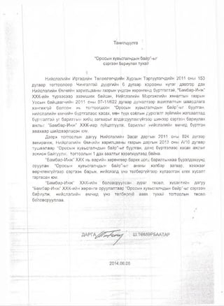 Тамилцуулга
|
“Оросын хувьсгалчдын байр’’-ыг
сэргээн Эариулах тухай
Нийслэлийн Иргэди|1н Төлөөлөгчдийн Хурлын Тёргүүлэгчдийн 2011 оны 153
дугаар тогтоолоор Чингэлтэй дүүргийн 6 дугаар хЬрооны нутаг дэвсгэр дэх
Нийслэлийн Өмчийн харилцааны газрын үндтан хөрөнгөнд бүртгэлтэй, ‘Бамбар-Инж’’
ХХК-ийн түрээсеэр эзэмшиж байсан, Ниислэлийн Мэргэжлийн хяналтын газрын
Улсын байцаагчийн 2011 оны 07-11/622 дугаар дүгнэлтээр ашмглалт^н шаардлага
хангахгуй болсрн нь тогтоогдсон “ОрЬсын хувьсгалчдын байр>ыг буулган,
нийслэлийн өмчийн бүртгэлээс хасах, мөн түүх соёлын дурсгалт зүйлиин жагсаалтад
бүртгэлтэй уг барилгын хийц загварыг алдщгдуулахгүйгээр шинээр сэргээн бариулах
ажлыг “Бамбар-Инж” ХХК-иар гүйцэтгүүлж, барилгыг нийслэлийн өмчид бүртгэн
авахаар шийдвэголэсэн юм.
Дээрх топгоолын дагуу Нийслэлийн Засаг даргын 2011 онь 924 дүгээр
захирамж, Нийслэлийн Өмчийн харилцааны газрын даргын 2013 оны А/10 дугаар
тушаалаар “Оросын хувьсгалчдын байр”-ыг буулган, данс бүртгэлээс хасах ажлыг
зохион байгуулж, тогтоолын 1дэх зааптыг хэрэгжүүлээд райна.
“Бамбар-Инж” ХХК нь өөрийн хөрөнгөөр барих цогц барилпынхаа шүрэлдэхүүнд
оруулан “Оросын хувьсгалчдын байр"|ыг анхны хэлбэр загвар, хэмжээг
өөрчлөхгүйгээр сэргээн барьж, нийслэлд үнэ төлбөргүйгээр хүлээлгэж өгөх хүсэлт
гаргасан юм. ,
“Бамбар-Инж” ХХК-ийН болбвсрууЛсан зураг төсөл, хүсэлтийн дагуу
“Бамбар-Инж” ХХК-ийн хөрөнгө оруулалтаар “Оросын хувьсгалчдын байр”-ыг сэргээн
бариулж, нийслрлийн өмчид үнэ .төлфргүй авах тухай тогтойлын төсөл
боловсрууллаа. I
э д Я В ж т ■■■ !
 