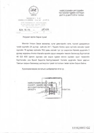 НИЙСЛЭЛИЙН ИРГЭДИЙН
ТӨЛӨӨЛӨГЧДИЙН ХУРЛЫН
ДАРГА Д.БАТТУЛГА ТАНАА
МОНГОЛ УЛС
НИЙСЛЭЛИЙН ЗЛСАГ ДАРГА
Асуудал өргөн барих тухай
Монгол Улсын Засаг захиргаа, нутаг дэвсгэрийн нэгж, түүний удирдлагын
тухай хуулийн 24 дүгээр зүйлийн 24.1, Төрийн болон орон нутгийн өмчийн тухай
хуулийн 78 дугаар зүйлийн 78.2 дахь хэсгийг тус тус үндэслэн Налайх дүүргийн 3
дугаар хорооны Ачлал-Налайх өрхийн эрүүл мэндийн төвийн балансад бүртгэлтэй
46 023 600 /дөчин зургаан сая хорин гурван мянга зургаан зуун/ төгрөгийн
бүртгэлийн үнэ бүхий барилга байгууламжийг Налайх дүүргийн Засаг даргын
Тамгын газрын балансад шилжүүлэх тухай тогтоолын төсөл ө|эгөн барьж байна.
Хуралдаанаараа хэлэлцэн шийдвэрлэж өгнө үү.
Н.БАТАА
111020001932
 