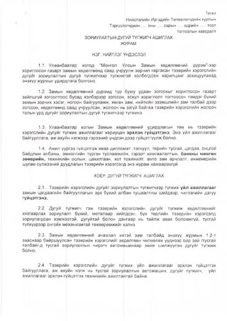 Төсөл
Нийслэлийн Иргэдийн Төлөөлөгчдийн хурлын
Тэргүүлэгчдийн.....о н ы ...... сары н...... өдрийн....... тоот
тогтоолын хавсралт
ЗОРИУЛАЛТЫН ДУ1ГУЙ ТҮГЖИГЧ АШИГЛАХ
ЖУРАМ
НЭГ. НИЙТЛЭГҮНДЭСЛЭЛ
1.1. Улаанбаатар хотод "Монгол Улсын Замын хөдөлгөөний дүрэм"-ээр
хориглосон газарт замын хөдөлгөөнд саад учрҮулж зөрчил гаргасан тээврийн хэрэгслийн
дугуйг зориулалтын дугуй түгжигчээр түгжихтэй холбогдсон харилцааг зохицуулахад
энэхүү журмыг удирдлага болгоно.
1.2. Замын хөдөлгөөний дүрэмд түр буюу удаан зогсохыг хориглосон газарт
зайлшгүй зогсолтоос бусад хэлбэрээр зогссон, эсхүл хориглолт тогтоосон тэмдэг бүхий
замын зорчих хэсэг, ногоон байгууламж, явган зам, нийтийн эзэмшлийн зам талбай дээр
зогссон, хөдөлгөөнд саад учруулсан, жолооч нь эзгүй байгаа тээврийн хэрэгслийн жолооч
талын урд дугуйг зориулалтын дугуй түгжигчээр түгжинэ.
1.3. Улаанбаатар хотын Замын хөдөлгөөний удирдлагын төв нь тээврийн
хэрэгслийн дугуйг түгжих ажиллагааг хариуцан эрхлэн гүйцэтгэнэ. Энэ үйл ажиллагааг
байгууллага, аж ахуйн нэгжээр гэрээний үндсэн дээр гүйцэтгүүлж болно.
1.4. Ажил үүргээ гүйцэтгэж яваа дипломат дагнуул, төрийн тусгай, цагдаа, онцгой
байдлын албаны, эмнэлгийн түргэн тусламжийн, гэрээт хамгаалалтын, банкны мөнгөн
зөөврийн, техникийн ослын, цахилгаан, хот тохижилт, авто зам арчлалт, инженерийн
шугам сүлжээний дуудлагын тээврийн хэрэгсэлд энэ журам хамаарахгүй.
ХОЁР. ДУГУЙ ТҮПЖИГЧ АШИГЛАХ
2.1. Тээврийн хэрэгслийн дугуйг зориулалтын түгжигчээр түгжих үйл ажиллагааг
замын цагдаагийн байгууллагын эрх бүхий албан тушаалтны шийдвэр, чиглэлийн дагуу
гүйцэтгэнэ.
2.2. Дугуй түгжигч гэж тээврийн хэрэгслийн дугуйг түгжиж хөдөлгөөнийг
хязгаарлах зориулалт бүхий, металаар хийгдсэн, бүх төрлийн тээврийн хэрэгсэлд
зориулагдсан хэмжээтэй, дугуйтай болон дангаар нь тайлж авах боломжгүй, тусгай
түлхүүрээр онгойх механизмтай төхөөрөмжийг хэлнэ.
2.3. Замын хөдөлгөөний ачаалал ихтэй зам талбайд энэхүү журмын 1.2-т
зааснаар байршуулсан тээврийн хэрэгслийг хөдөлгөөн чөлөөлөх үүднээс ойр зай /тусгай
талбай/-д тусгай зориулалтын чирэгч автом^шинаар зөөж шилжүүлэн дугуйг түгжиж
болно.
2.4. Тээврийн хэрэгслийн дугуйг түгжих үйл ажиллагааг эрхлэн гүйцэтгэх
байгууллага, аж ахуйн нэгж нь тусгай зориулалтын автомашин, дугуйг түгжигч, үйл
ажиллагааг эрхлэн гүйцэтгэх техникийн ажилтантай байна.
 