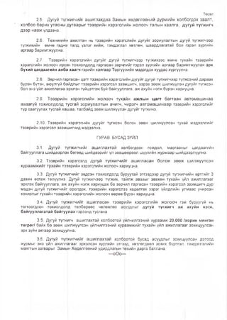 Төсөл
2.5. Дугуй түгжигчийг ашиглахдаа Замын хөдөлгөөний дүрмийн холбогдох заалт,
холбоо барих утасны дугаарыг тээврийн хэрэгслийн жолооч талын хаалга, дугуй түгжигч
дээр нааж үлдээнэ.
2.6. Техникийн ажилтан нь тээврийн хэрэ|гслийн дугуйг зориулалтын дугуй түгжигчээр
түгжихийн өмнө гадна талд үзлэг хийж, тэмдэглэл хөтлөн, шаардлагатай бол гэрэл зургийн
аргаар баримтжуулна.
2.7. Тээврийн хэрэгслийн дугуйг дугуй түгжигчээр түгжихээс өмнө тухайн тээврийн
хэрэгслийн жолооч ирсэн тохиолдолд гаргасан зөрчлийг гэрэл зургийн аргаар баримтжуулан эрх
бүхий цагдаагийн алба хаагч гэрийн хаягаар Торгуулийн мэдэгдэх хуудас хүргүүлнэ.
2.8. Зөрчил гаргасан цэгт тээврийн хэрэгслййн дугуйг дугуй түгжигчээр түгжсэний дараах
бүрэн бүтэн, аюулгүй байдлыг тээврийн хэрэгсэл эз^мшигч, хэрэв зөөж шилжүүлэн дугуйг түгжсэн
бол энэ үйл ажиллагаа эрхлэн гүйцэтгэж буй байгууллага, аж ахуйн нэгж бүрэн хариуцна.
2.9. Тээврийн хэрэгслийн жолооч тух0йн ажлын цагт багтаан автомашинаа
аваагүй тохиолдолд тусгай зориулалтын ачигч, чирэгч автомашинаар тээврийн хэрэгслийг
түр саатуулах тусгай хашаа, талбайд зөөж шилжүүлэн дугуйг түгжинэ.
2.10. Тээврийн хэрэгспийн дугуйг түгжсэн болон зөөж шилжүүлсэн тухай мэдээллийг
тээврийн хэрэгсэл эзэмшигчид мэдээлнэ.
ГУРАВ. БУСАД ЗҮЙЛ
3.1. Дугуй т]үгжигчийг ашиглахтай хрлбогдсон гомдол, маргааныг цагдаагийн
байгууллага шийдвэрлэх бөгөөд шийдвэрийг үл зөвшөөрвөл шүүхийн журмаар шийдвэрлүүлнэ.
3.2. Тээврийн хэрэгсэлд дугуй түгжигчийг ашигласан болон зөөж шилжүүлсэн
хураамжийг тухайн тээврийн хэрэгслийн жолооч хариуцна.
3.3. Дугуй түгжигчийг эвдсэн тохиолдолд б^руутай этгээдээр дугуй түгжигчийн өртгийг 3
дахин өсгөж төлүүлнэ. Дугуй түгжигчээр түгжих, т^йлж авахыг зөвхөн тухайн үйл ажиллагааг
эрхлэх байгууллага, аж ахуйн нэгж хариуцах ба зөрчил гаргасан тээврийн хэрэгсэл эзэмшигч дур
мэдэн дугуй түгжигчийг оролдох, тээврийн хэрэгслбэ хөдөлгөх зэрэг үйлдлийн улмаас учирсан
хохирлыг тухайн тээврийн хэрэгслийн жолооч өөрөө бүрэн хариуцна.
3.4. Дугуй түгжигчийг ашигласан тээврийн хэрэгслийн жолооч гэм буруугүй нь
тогтоогдсон тохиолдолд төлбөрөөс чөлөөлөх асуудлыг дугуй түгжигч аж ахуйн нэгж,
байгууллагатай байгуулах гэрээнд тусгана.
3.5. Дугуй түгжигч ашиглахтай холбоотой үйлчилгээний хураамж 20.000 /хорин мянган
төгрөг/ байх ба зөөж шилжүүлсэн үйлчилгээний хуррамжийг тухайн үйл ажиллагааг зохицуулсан
эрх зүйн актаар зохицуулна.
3.6. Дугуй түг]жигчийг ашиглахтай холбоотой бусад асуудлыг зохицуулсан дотоод
журмыг энэ үйл ажиллагааг эрхэлсэн хуулийн этгээд, хөтлөгдвөл зохих бүртгэл, тэмдэглэлийн
маягтын загварыг Замын Хөдөлгөөний удирдлагын тӨвийн дарга батлана.
— оО о-1
 
