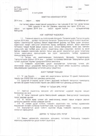 БАТЛАВ. БАТЛАВ.
ЗХУТ-ИЙН ДАРГА ..........................ХХК
ЗАХИРАЛ
Л. БАТЦООЖ /........................./
ХАМТРАН АЖИЛЛАХ ГЭРЭЭ
2014 оны....... сарын.......өдөр Улаанбаатар хот
Нэг талаас замын хөдөлгөөний удирдЛагын төв /цаашид А тал гэх/, нөгөө талаас
“...........................”ХХК /цаашид Б тал гэх/ Дараахь нөхцлөөр энэ гэрээг 2014 оны .......
сарын _-ын өдрөөс 2014 оны ....... сарым өдрийг хүртэл ............ хугацаатайгаар
байгуулав.
НЭГ. НИЙТЛЭГҮНДЭСЛЭЛ
1.1. Гэрээний зорилго нь Нийслэлийн Иргэдийн Төлөөлөгчдийн Тэргүүлэгчдийн
хурлын 2014 оны .... дугаарт тогтоолоор баталсан “Зориулалтын дугуй түгжигч ашиглах”
журмыг хэрэгжлүүлэх хүрээнд Замын хөдөлгөөний дүрэмд түр буюу удаан зогсохыг
хориглосон газарт зайлшгүй зогсолтоос бусад хэлбэрээр зогссон, эсхүл хориглолт
тогтоосон тэмдэг бүхий замын зорчих хэсэг, ногоон байгууламж, явган зам, нийтийн
эзэмшлийн зам талбай дээр зогссон, хөдөлгөөнд саад учруулсан, жолооч нь эзгүй
байгаа тээврийн хэрэгслийн жолооч талын урд дугуйг зориулалтын дугуй түгжигчээр
түгжих харилцаанд оролцогчдийн эрх үүрэг, хариуцлага, төлбөр хураамжыг
зохицуулахад оршино
1.2. Талууд үйл ажиллагаандаа Нийслэлийн Иргэдийн Төлөөлөгчдийн
Тэргүүлэгчдийн хурлын 2014 оны .... дугаарт тогтоолоор баталсан “Зориулалтын дугуй
түгжигч ашиглах" журмыг удирдлага болгон ажиллана.
1.3. Тээврийн хэрэгслийн дугуйг зориулалтын түгжигчээр түгжих үйл
ажиллагааг замын цагдаагийн байгууллагын эрх бүхий албан тушаалтны шийдвэр,
зөвшөөрөгдсөн гудамжинд чиглэлийн дагуу гуйцэтгэнэ.
ХОЁР.ТӨЛБӨР ТООЦОО
2.1. “Б” сар бүрийн .., ... өдөр үйл ажйллагааны орлогын 10 хувийг Нийслэлийн
төрийн сан 200051068 тоот дансанд шилжүүлнэ.
2.2. Буруутай этгээдээр дугуй түгжигч эвдсэний төлбөрийг төлүүлсэн тохиолдолд
өртгийн 30 хувийг Нийслэлийн төрийн сан 200051068 тоот дансанд шилжүүлнэ.
ГУРАВ. “А” ТАПЫН ЭРХ, ҮҮРЭГ
3.1. Нийтлэг үндэслэлд заагдсан үйл ажиллагааг шуурхай явуулах нөхцөл
боломжоор хангана.
3.2. “Б” тал$1Г гэрээний үүргээ биелүүлэхийг шаардах, биелүүлээгүй тохиолдолд
гэрээг дангаар цуцлах.
3.3. “Б” талын өдөр тутмыг үйл ажиллагаанд хяналт тавьж илэрсэн зөрчил
дутагдлыг арилгах талаар шаардах эрхтэй.
3.4. “Б” талаас дугуй түгжсэн тээврийн хэрэгслийн тоо, төлбөр хураамжийн
мэдээллийг Онлайн хэлбрээр тухай бүрт авах, түүнд хяналт тавих
3.5. Зориулалтын дугуй түгжигч ашиплах явцад тээврийн хэрэгсэлд учирсан
хохирлыг хариуЦахгүй.
ДӨРӨВ. “Б” ТАЛЫН ЭРХ, ҮҮРЭГ
4.1 Замын цагдаагийн мэдэгдсэн хугацаанд тогтоосон байршилд тээврийн
хэрэгсэлд зориулалтын дугуй түгжигч ашиглана.
Төсөл
 