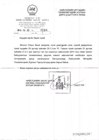 НИЙСЛЭЛИЙН ИРГЭДИЙН
ТӨЛӨӨЛӨГЧДИЙН ХУРЛЫН
ДАРГА Д.БАТТУЛГА ТАНАА
моМгол УЛС
НИЙСЛЭЛИЙН ЗАСАГ ДАРГА
15160 Улаанбаа(тар хот, ЧингэлТэй дүурэг,
Их эзэн Чингис рсааны нэрэмжит талбай 7,
Утас: 32-71-99 Факс: (976-11) 32-43-31,
Ьир://юрли1аапЬаа1аг.тп
М и у в № 0 М 1 1 Ь
танаи -ны № -т
Асуудал өргөн барих тухай
Монгол Улсын Засаг захиргаа, нутаг дэвспэрийн нэгж, түүнии удирдлагын
тухай хуу^ийн 29 дүгээр зүйлийн 29.1.3-4|н “б”, Газрын тухай хуулийн 21 дүгээр
зүйлийн 21.2.1 ^эх заалтыг тус тус үндэфэн нийслэлийн 2014 оны газар зохион
байгуулалтын төлөвлөгөөнд оруулах нэмэлт өөрчлөлтийг холбогдох хууль
тогтоомжийн дагуу хэлэлцүүлэн батлуулахаар Нийслэлийн Иргэдийн
Төлөөлөгчдийн Хурлын Тэргүүлэгчдэд өргөн барьж байна.
Зохих журмын дагуу шийдвэрлэж ӨГНӨ ҮҮ;
г
НИИСЛЭЛИЙНЗАСАГЛ
БӨГӨӨД УЛААНБААТАР
ХОТЫН ЗАХИРАГЧ
1т«штштт$пиштттвш»тт^
111020002165
 