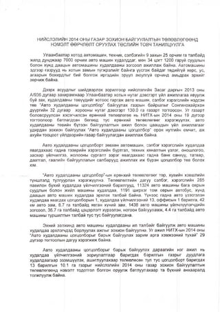 НИЙСЛЭЛИЙН 2014 ОНЫ ГАЗАР ЗОХИОН БАЙГУУЛАЛТЫН ТӨЛӨВЛӨГӨӨНД
НЭМЭЛТ ӨӨРЧЛӨЛТ ОРУУЛАХ трслийн ТОВЧ ТАНИЛЦУУЛГА
Улаанбаатар хотод автомашин, техник, сэлбэгийн 9 захын 25 орчим га талбайд
жилд дунджаар 7000 орчим авто машин хуАалддаг, мөн 34 цэгт 1200 фруй суудлын
болон хүнд даацын автомашины худалдааны зогсоол ажиллаж байна. Автомашины
эдгээр газрууд нь хотын замын түгжрэлийг байнга үүсгэж байдаг төди^гүй хөрс, ус,
агаарын бохирдлыг бий болгож иргэдийн эрүүл аюулгүй орчинд амьдрах эрхийг
зөрчиж байна.
Дээрх асуудлыг шийдвэрлэх зорилгоор нийслэлийн Засаг даргын 2013 оны
А/936 дугаар захирамжаар Улаанбаатар хот[ын нутаг дэвсгэрт үйл ажиллагаа явуулж
буй зах, худалдааны төвүүдийг хотоос гаргаж авто машин, сэлбэг хэрэгслийн нэдсэн
төв “Авто худалдааны цогцолбор” байгуулах газрын байршлыг Сонгинохайрхан
дүүргийн 32 дугаар хорооны нутаг дэвсгэрт 130.0 га газарт тогтоосон. Уг газарт
боловсруулсан хэсэгчилсэн ерөнхий төлөвлөгөө нь НИТХ-ын 2014 оны 19 дүгээр
тогтоолоор батлагдсан бөгөөд тус ерфнхий төлөвлөгөөг хэрэгжүүлэх, авто
худалдааны төвийн бүтээн байгуулалтын ажил болон цаашдын үйл ажиллагааг
удирдан зохион байгуулах “Авто худалдааны цогцолбор” орон нутги^н өмчит, аж
ахуйн тооцоот үйлдвэрийн газар байгуулагдан ажиллаж байна.
Авто худалдааны цогцолборт зөвхөн автомашин, сэлбэг хэрэгслийн худалдаа
явагдахаас гадна тээврийн хэрэгслийн бүртггэл, техник хяналтын үзлэг, оношлогоо,
засвар үйлчилгээ, жолооны сургалт зэрэг явагдахаас гадна банк санхүү, татвар,
даатгал, гаалийн байгууллагын салбарууд ажиллах иж бүрэн цогцолбрр төв болох
юм.
“Авто худалдааны цогцолбор”-ын ерөнхий төлөвлөгөөг төр, хувийн хэвшлийн
түншлэлд тулгуурлан хэрэгжүүлнэ. Төлөвлөлтийн дагуу сэлбэг, хэрэгслийн 285
павилон бүхий худалдаа үйлчилгээний барилгууд, 11324 авто машины бага оврын
суудлын болон жийп машины худалдаа, 1191 ширхэг том оврын автобус, хүнд
даацын авто машин худалдаа эрхлэх талбай байна. Үүнээс гадна авто үзэсгэлэн
худалдаа явагдах цогцолборын 1, худалдаа үйлчилгээний 13, оффисын 1 барилга, 42
км авто зам, 8.7 га талбайд явган хүний зам, 1438 авто машины үйлчлүүлэгчдийн
зогсоол, 36.7 га талбайд цэцэрлэгт хүрээлэн, ногоон байгууламж, 4.4 га талбайд авто
машины туршилтын талбай тус тус байгуулагдана.
Эхний ээлжинд авто машины худалдааны ил талбайг байгуулж авто машины
худалдаа эрхлэгчдэд борлуулах ажлыг зохирн байгуулна. Уг ажил НИТХ-ын 2014 оны
“Авто худалдааны цогцолборыг барьж байгуулах зарим арга хэмжээний тухай” 29
дүгээр тогтоолын дагуу хэрэгжиж байна.
Авто худалдааны цогцолборыг барьж байгуулах дараагийн нэг ажил нь
худалдаа үйлчилгээний зориулалтаар баригдах барилгын газрыг дуудлага
худалдаагаар эзэмшүүлэх, ашиглуулахаар төлөвлөсөн тул тус цогцолборт баригдах
13 барилгын 10.1 га газрыг нийслэлийн 2014 оны газар зохион байгуулалтын
төлөвлөгөөнд нэмэлт тодотгол болгон оруулж батлуулахаар та бүхний анхааралд
толилуулж байна.
 