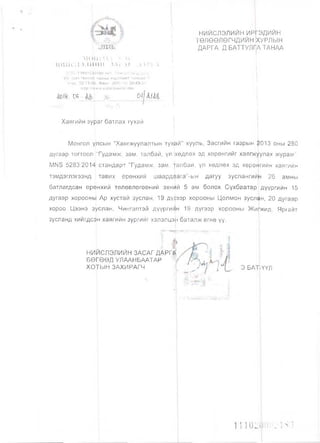 14
^.уавждрг
Ш гШ
МОШЧХ-!
ИЙС.1 > Л И Й Н ЗАС АГ дл«
15160 Улаанбаатар вдг, Чццгдаиб №>ф&.
Их эзэн Чингив хааны нзрэмжит тапбаи 7,
Утас: 32-71-ф. Факс: (976-11) 32-43-31.
М(р://уту.и1аапЬаа(аг тп
НИЙСЛЭЛИЙН ИР
ТӨЛӨӨЛӨГЧДИИН
ДАРГА Д.БАТТУЛГ,
ЭДИЙН
ХУРЛЫН
АТАНАА
ое
Хаягийн зураг батлах тухай
т ш
Монгол улсын "Хаягжуулалтын тух|а
дугаар тогтоол “Гудамж, зам, талбай, үл
МЫ5 5283:2014 стандарт "Гудамж, зам,
тэмдэглэгээнд тавих ерөнхий шаардл
батлагдсан ерөнхий төлөвлөгөөний эхнц!
дугаар хороонь Ар хустай зуслан, 19 дү
хороо Цээнэ зуслан, Чингэлтэй дүүрги
зусланд хийгдсэн хаягийн зургийг хэлэлцэ
й" хууль, Засгийн газрын 2013 оны 280
хөдлөх эд хөрөнгийг хаягжүулах журам”.
албай, үл хөдлөх эд хөрөнгийн хаягийн
ага"-ын дагуу зуслангийН 26 амны
й 5 ам болох Сүхбаатар дүүргийн 15
ээр хорооны Цолмон зуслан, 20 Дугаар
н 19 дүгээр хорооны Жщ-жид, Яргайт
нбаталж өгнө үү
НИЙСЛЭЛИЙН ЗАСАГД^РГ|
БӨГӨӨД УЛААНБААТАР
ХОТГЫН ЗАХИРАГЧ Э.БАТ ҮҮЛ
 