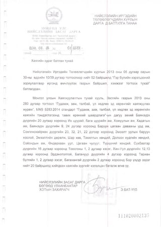 жшШ
нийслфлийн ИРГЭДИЙН
ТӨЛӨӨЛӨГЧДИЙН ХУРЛЫН
ДАРГА Д.БАТТУЛГА ТАНАА
М О НГО Л УЛС
НИЙСЛЭЛИЙН ЗАСАГ ДАРГА
тана -т
Хаягийн зураг батлах тухай
Нийслэлийн Иргэдийн Төлөөлөгчдийн хурлын 2013 оны 05 дугаар сарын
30-ны өдрийн 10/39 дүгээр тогтоолоор нийт 52 байршилд “Гэр бүлийн хэрэгцээний
зориулалтаар иргэнд өмчлүүлэх газрын байршил хэмжээг тогтоох тухай”
батлагдсан.
Монгол улсын Хаягжуулалтын тухай хууль, васгийн газрын 2013 оны
280 дугаар тогтоол “Гудамж, зам, талбай, үл хөдлөк эд хөрөнгийг хаягжуулах
журам”, МЫЗ 5283:2014 стандарт "Гудамж, зам, талбай, үл хөдлөх эд хөрөнгийн
хаягийн тэмдэглэгээнд тавих ерөнхий шаардлага"-1»1н дагуу эхний Баянзүрх
дүүргийн 20 дуг]аар хороонд Их цуурай, Бага цуурайн вм, Хожуулын ам, Хадатын
ам, Баянзүрх дүүргийн 9, 24 дүгээр хороонд Баруун цагаан давааны урд ам,
Сонгинохайрхан дүүргийн 23, 32, 21, 22 дүгээр хороонд Эмээлт уулын баруун
хоолой, Эмээлтийн дөрөлж, Шар хөв, Тахилтын хөндий, Долоон худгийн хөндий,
Соёондын ам, | Өндөрхаан уул, Цагаан чулуут, Түшүүний хөндий, Сүхбаатар
дүүргийн 16 дуг|аар хороонд Тоосгоны 1, 2 дугаар хэаэг, Хан-Уул дүүргийн 12,13
дугаар хороонд Эрдэнэтолгой, Багануур дүүргийн 4 дүгээр хороонд Тариан
булгийн 1, 2 ду|[аар хэсэг, Багахангай дүүргийн 2 дугаар хороонд Бор үзүүр зэрэг
нийт 20 байршилд хийгдсэн хаягийн зургийг хэлэлцэн бвталж өгнө үү.
НИЙСЛЭЛИЙН ЗАСАГДАР
БӨГӨӨД УЛААНБААТАР
ХОТЫН ЗАХИРАГЧ
111020002135
 