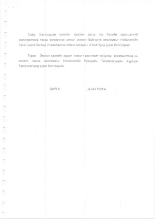 Хоёр. Батлагдсан хаягийн зургийн дагуу гэр бүлийн хэрэгцээний
зориулалтаар газар өмчлүүлэх ажпыг зохион байгуулж ажиллахыг Нийслэлийн
Засаг дарга бөгөөд Улаанбаатар хотын захирагч Э.Бат-Үүлд үүрэг болгосугай.
Гурав. Энэхүү хаягийн зурагт нэмэлт өөрчлөлт оруулах, хэрэгжилтэнд нь
хяналт тавьж ажиллахыг Нийслэлийн Иргэдийн Төлөөлөгчдийн Хурлын
Тэргүүлэгчдэд үүрэг болгосугай.
ДАРГА Д.БАТТУЛГА
 