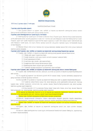 2013 оны 2 дугаар са эын 7-ний едөр
МОНГОЛ УЛСЫН ХУУЛЬ
ХАЯГЖУУЛАЛТЫН ТУХАИ
1 дүгээр зүйл.Хуулийн зорилт
1.1.Энэ хуулийн зорилт нь гудамж, зам, талбай, үл хөдлөх эд хөрөнгийг хаягжуулах ажлыг зохион
байгуулахтай холбогдсон харилцааг зохицуулахад оршино.
2 дугаар зүйл.Хаягжуулалтын тухай хууль тогтоомж
2.1 .Хаягжуулалтфн тухай хууль тогтоомж нь Монгол Улсын Үндсэн хууль, Монгол Улсын засаг захиргаа,
нутаг дэвсгэрийн нэгж түүний удирдлагын тухай, Хот, тосгоны эрх зүйн байдлын тухай, Хот байгуулалтын тухай,
Геодези, зураг зүйн тухай, Кадастрын зураглал ба газрын кадастрын тухай, Авто замын тухай, Нийслэлийн эрх
зүйн байдлын тухай хууль, энэ хууль болон эдгээр хуультай нийцүүлэн гаргасан хууль тогтоомжийн бусад
актаас бүрдэнэ.
2.2.Монгол Улсын олон улсын гэрээнд энэ хуульд зааснаас өөрөөр заасан бол олон улсын гэрээний
заалтыг дагаж мөрдөнө.
3 дугаар зүйл.Гудамж, зам, талбай, үл хөдлөх эд хөрөнгийг хаягжуулахад баримтлах зарчим
3.1.Гудамж, зам, (галбай, үл хөдлөх эд хөрөнгийг хаягжуулахад дараах зарчим баримтална:
3.1.1 бай)р зүйн зурагт суурилсан байх;
3.1.2.зафг захиргаа, нутаг дэвсгэрийн нэгжийн хуваарьт нийцсэн байх;
3.1.3.хаяг давхардахгүй байх;
3.1.4.хаяг үнэн зөв, энгийн, ойлгомжтой байх;
3.1.5.кадвстрын бүртгэлээр баталгаажсан байх;
3.1.6 хая|"жуулах ажил нэгдсэн арга зүйтэй байх;
3.1.7]хаягийн талаарх мэдээлэл хүртээмжтэй, нээлттэй байх.
4 дүгээр зүйл.Гудамж, зам, талбай, үл хөдлөх эд хөрөнгийг хаягжуулах ажлыг зохион байгуулах
4.1.Гудамж, зам, |албай болон өмчлөх, эзэмших, ашиглах эрх үүссэн үл хөдлөх эд хөрөнгөд байршлын
хаяг олгоно.
4.2.“Үл хөдлөх эд| хөрөнгө” гэж Иргэний хуулийн 84.3-т заасан газар, түүнээс салгамагц зориулалтын
дагуу ашиглаж үл болшх эд юмсыг ойлгоно.
4.3.Энэ хуулиин 4.1-д заасан үл хөдлөх эд хөрөнгийн байршлын хаяг нь дараах мэдээллээс бүрдэнэ:
4.3.1.ний|слэл, аймаг болон сумын төв, засаг захиргаа, нутаг дэвсгэрийн нэгж дэх хот, тосгонд
гудамж /зам, талбай, хороолол, хотхон/-ийн нэр, дугаар, хашаа, барилга байгууламжийн нэр, эсхүл дугаар,
хаалганы дугаар зэрэг мэдээлэл;
4.3.2.энэ|хуулийн 4.3.1-д зааснаас бусад газарт газар зүйн /газар, усны/ нэр, хашаа, барилга
байгууламжийн нэр, эсхүл! дугаар, хаалганы дугаар зэрэг мэдээлэл.
4.4.Үл хөдлөх эд хөрөнгийн бүртгэл нь уг үл хөдлөх эд хөрөнгийн байршлын хаягийн өмнө засаг
захиргаа, нутаг дэвсгзрий^ нэгж, хот, тосгоны нэрийг тодотгосон бичвэртэй байна.
4.5.Гудамж, зам, талбайг давхардахгүй байдлаар нэрлэж, дугаарлана.
4.6.Хаягийн трмдэглэгээний стандартыг газрын харилцааны асуудал эрхэлсэн төрийн захиргааны
байгууллага боловсруүлж,! стандартчиллын асуудал эрхэлсэн төрийн захиргааны байгууллага батална.
4.7.Гудамж, зам, талбай, үл хөдлөх эд хөрөнгийг хаягжуулах журмыг энэ хуульд нийцүүлэн Засгийн
газар батална.
4.8.Гудамж:
санхүүжүүлнэ.
4.9.3асгийн га
нь хяналт тавьж ажилг
ам, |талбай, үл хөдлөх эд хөрөнгийг хаягжуулах ажлыг улс, орон нутгийн төсвөөс
зар хаягжуулалтын тухай хууль тогтоомжийн биелэлтийг зохион байгуулж, хэрэгжилтэд
ана.
 