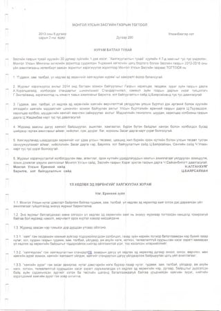 МОНГОЛ УЛСЫН ЗАСГИЙН ГАЗРЫН тогтоол
2013 оны 8 дугаар Улаанбаатар хот
сарын 2-ны өдөр | Дугаар| 280
ЖУРАМ БАТЛАХ ТУХАЙ
Засгийн газрын тухай хуулийн 30 дугаар зүйлийн 1 дэх хэсэг. “Хаягжуула|1тын тухай” хуулийн 4.7-д заасныг тус тус үндэслэн,
Монгол Улсын Мянганы хөгжлийн [зорилтод суурилсан Үндэсний хегжлийн цогц бодлого болон Засгийн газрын 2012-2016 оны
үйл ажиллагааны хөтөлбөрт заасан зорилтыг хэрэгжүүлэх зорилгоор Монг<})л Улсын Засгийн газраас ТОГТООХ нь:
1. "Гудамж, зам, талбай, үл хедлөх эд хөрөнгийг хаягжуулах журам’’-ыг хавсралт ёсоор баталсугай.
2. Журмыг хэрэгжүүлэх ажлыг 2014 онд багтаан зохион байгуулахыг Газрын харилцаа, геодези, зураг зүйн газрын дарга
А.Хүрэлшагайд, холбогдох стандартыг шинэчлэхийг Стандартчилал,) хэмжил зүйн газрын даргын үүрэг гүйцэтгэгч
Г.Энхтайванд, хэрэгжилтэд нь хяналт тавьж ажиллахыг Барилга, хот байгуулалтын сайд Ц.Баярсайханд тус тус даалгасугай.
3. Гудамж, зам, талбай, үл хөдл^х эд хөрөнгийн хаягийн өөрчлөлттэй уялдуулан улсын бүртгэл дэх иргэний болон хуулийн
этгээдийн хаягийн мэдээллийг шинэчлэн зохион байгуулах ажлыг Улсфн бүртгэлийн ерөнхий газрын дарга Ц.Пүрэвдорж,
харилцаа холбоо, шуудангийн хаягийг өөрчлөн сайжруулах ажпыг Мэдээллийн технологи, шуудан, харилцаа холбооны газрын
дарга Ц.Жадамбаа нарт тус тус дфлгасугай.
4. Журамд заасны дагуу хаягийг байршуулах, ашиглах, хамгаалах, бү|рэн бүтэн байдлыг хангах болон холбогдох бусад
шийдвэр гаргаж ажиллахыг аймаг,;нийслэл, сум, дүүрэг, баг, хорооны Засаг дарга нарт үүрэг болгосугай.
5. Хаягжуулахад шаардагдах херөнгийг нэг удаа улсын төсвөөс, цаашид жил бүрийн орон нутгийн болон улсын төсөвт тусган
санхүүжүүлэхийг аймаг, нийслэлийн Засаг дарга нар, Барилга, хот байгуулалтын сайд Ц.Баярсайхан, Сангийн сайд Ч.Улаан
нарт тус тус үүрэг болгосугай.
6. Журмыг хэрэгжүүлэхтэй холбогдуулан яам, агентлаг, орон нутгийн удир(длагуудын хамтын ажиллагааг уялдуулан зохицуулж,
зохих дэмжпэг үзүүлж ажиллахыг!Монгол Улсын сайд, Засгийн газрын Хэрэг эрхлэх газрын дарга Ч.Сайханбилэгт даалгасугай.
Монгол Улсын Ерөнхий сайд Н.АЛТАНХУЯГ
Барилга, хот байгуулалтын (}айд Ц.БАЯРСАЙХАН
ҮЛ ХӨДЛӨХ ЭД ХӨРӨНГИЙГ ХАЯГЖУУЛАХ ЖУРАМ
Нэг. Ерөнхий зүйл
1.1. Монгол Улсын нутаг дэвсгэрт байрлаж байгаа гудамж, зам, талбай, үл хөдлөх эд хөрөнгөд хаяг олгох дэс дараалсан үйл
ажиллагааг гүйцэтгэхэд энэхүү журмыг баримтална.
1.2. Энэ журмыг батлагдахаас өмнө олгосон үл хөдлөх эд хөрөнгийн хаяг нь энэхүү журмаар тогтоосон нөхцөлд тохирохгүй
байгаа бол журамд нэмэлт, өөрчфлт орох хүртэл хэвээр мөрдөгдөнө.
1.3. Журамд заасан нэр томьёог дор дурдсан утгаар ойлгоно.
1.3.1. “хаяг” гэж геодезийн хэмжил зүйгээр тодорхойлогдсон солбицол, га:!ар зүйн нэрийн толиор баталгаажсан нэр бүхий газар
нутаг, хот, суурин газрын гудамж, зам, талбай, үйлдвэр, аж ахуйн нэгж, хотхон, төлөвлөлтгүй суурьшсан хэсэг зэрэгт хамаарах
үл хөдлөх эд хөрөнгийн байршлыг тодорхойлох нийтэд ойлгомжтой үсэг, тоо хосолсон илэрхийллийг;
1.3.2. “хаягжуулах” гэж хаягжуулалтын стандартГП. зааврын дагуу үл хөдлөх эд хөрөнгөд дугаар оноох, олгох, өөрчлөх, мөн
хаягийн зураг зохиох, хаягийн жагсаалт үйлдэх, хаягийг стандартын дагуу үйлдвэрлэж байршуулах цогц үйл ажиллагааг;
1.3.3. “хаягийн зураг” гэж засаг захиргаа, нутаг дэвсгэрийн нэгж бүрээр газар нутаг, гудамж, зам, талбай, үйлдвэр, аж ахуйн
нэгж, хотхон, төлөвлөлтгүй суурьшсан хэсэг зэрэгт харъяалагдах үл хөдлөх эд хөрөнгийн нэр, дугаар, байршлыг дүрсэлсэн
байр зүйн сэдэвчилсэн зургийг! хэлэх ба төслийн шатанд баталгаажаагүй байгаа урьдчилсан хаягийн зураг, нийтийн
хэрэгцээний хаягийн зураг гэж хофр ангилна;
 