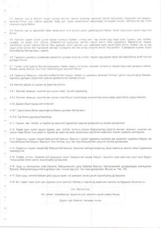 4.3. Хаягийн нэр нь Монгол Улсын тусгаар тогтнол, хөгжил дэвшилд гарамгай гавьяа байгуулсан хүмүүсийн нэр алдарыг
менхлөх болон түүх, соёлын дур
илэрхийлэгдсэн байна.
;гал, газар зүй, түүхэн уламжлалыг хацгалахад чиглэгдсэн энгиин, оилгомжтои нэр үгзэр
4.4. Хаягийн нэр нь харьяалах засаг захиргааны нэгж дотроо дахин давгагдашгүй байна. Үүний тулд ижил нэрийг тодотгож
болно.
4.5. Хаягийн нэрийг түүхэн хүний нэрээр нэрлэсэн байвал, эхлээд овогг нэр түүний ард газар нутаг, гудамж, зам, талбай,
үйлдвэр, аж ахуйн нэгж, хотхон, төлөвлөлтгүй суурьшсан хэсгийн нэрийг бичнэ гэсэн дарааллыг баримтална. Нэрийг
товчлохгүй, овгийг товчилж болно. Мөн эрдмийн, эсхүл цэргийн цол, мэргэжил зэрэг орсон байж болно. Хэрвээ нэр нь хэд
хэдэн үгээс бүтсэн бол тэдгээрийг зайгаар тусгаарлах ба том үсгээр эхлүүлж бичнэ. Жишээлбэл: Л.Дандарын гудамж, эсхүл
Хатанбаатар Магсаржавын гудамж.
4.6. Гудамжны дугаарыг уулзваралс дараагийн уулзвар хооронд олгоно. Нзрийн ард зураас татаж зай авалгүйгээр араб тоогоор
дугаарыг бичнэ.
4.7. Тухайн нутаг дэвсгэр бүр дэх суурьшлын төвөөс гадагш чиглүүлэн эхлэлийг тогтоож үл хөдлөх хөрөнгийн дугаарыг олгоно.
Өмнөд, умард, баруун, зүүн гэсэн тодотголуудыг ашиглаж болно.
4.8. Гудамжны байршил тойргийн хэлбэртэй бол баруун талаас нь гудамжны эхлэлийг тогтоож, цагийн зүүний дагуу байшин,
барилгын дугаарыг дараалсан хувксах дугаарлалтын аргаар олгоно.
4.9. Хаягийг дараах үл хөдлөх эд хөрөнгөд олгоно:
4.9.1. Өмчлөх, эзэмших, ашиглах эрх үүссэн газар, түүний хуваагдалд;
4.9.2. Өмчлөх, эзэмших, ашиглах эрх үүссэн газар болон түүний дээрх ашиглалтад орсон газар дээрх болон доорх барилга.
4.10. Дараах обьектуудад хаяг олпохгүй:
4.10.1. Цахилгааны болон харилцаа холбооны шугаман байгууламж;
4.10.2. Түр болон дуусаагүй барилгад.
4.11. Гудамж, зам, талбай, үл хөдлөх эд хөрөнгийг дараалсан хувьсах дугаарлалтын аргаар дугаарлана.
4.12. Хөдөө орон нутагт орших пудамж, зам, талбай, хотхоны зохион бвйгуулалтад ороогүй өмчлөх, эзэмших, ашиглах эрх
үүссэн газар болон түүн дээрх үл көдлөх эд хөрөнгөд засаг захиргааны нэр болон газар зүйн нэрийг үндэслэн хаягжуулна.
4.13. Гудамжны нүүрэн талдаа байршилтай байшин, барилгыг тухайн гудамжны эхлэлээс дэс дараалан гудамжны баруун гар
талд байршилтай байшин, барилгыг тэгш тоогоор, зүүн гар талд байршилтайг сондгой тоогоор дугаарлана.
4.14. Гудамжны нүүрэн талдаа бур байршилтай байшин, барилгыг хаягжуулахдаа орц буюу хаалга нь харсан талын гудамжинд
хамааруулна.
4.15. Талбай, хотхон, төлөвлөлтгуй суурьшсан хэсэгт байршилтай хашаа, байшин, барилгыг орох хаалгаас эсхүл чанх баруун
талын цэгээс эхлэн цагийн зүүнии дагуу дугаарлана.
4.16. Урьд нь хаягжуулсан хоёр |барилга, байгууламжийн дунд байрлах барилга, байгууламжийг дугаарлахдаа хаягжуулсан
барилга, байгууламжуудын бага дугаарыг авч, түүний ард үсэг, тоо нэмж дугаарлана. Жишээ нь: 15а; 156;
4.17. Орон сууц, нийтийн байран яахь сууцны өрөөг нэг давхраас эхлэн цагийн зүүний дагуу дугаарлана.
4.18. Хот, хөдөө, орон нутаг сум, суурины нутаг дэвсгэрт байгаа үл хөдлөх эд хөрөнгийн хаягийн иж бүрдлийн бичиглэл нь:
Улс: Монгол Улс.
Хот, аймаг: Улаанбаатар, Архангай (хот, аймгийн нэрийг заавал бичих)
Дүүрэг, сум: Баянгол, Ихтамир гэх мэт
 