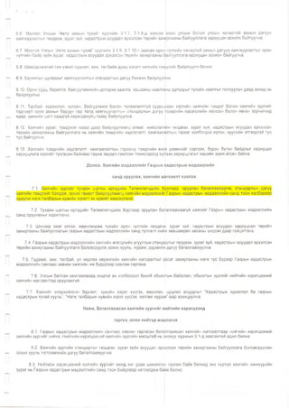 6.6. Монгол Улсын “Авто замын тухай” хуулийн 3.1.7, 3.1.8-д заасан олон улсын болон улсын чанартай замын дагуух
хаягжуулалтыг геодези, зураг зүй, кадастрын асуудал эрхэлсэн төрийн захиргааны байгууллага хариуцан зохион байгуулна.
6.7. Монгол Улсын “Авто замын тухай” хуулийн 3.1.9, 3.1.10-т заасан ороншутгийн чанартай замын дагуух хаягжуулалтыг орон
нутгийн байр зүйн зураг, кадастрын асуудал эрхэлсэн төрийн захиргааны байгууллага хариуцан зохион байгуулна.
6.8. Шаардлагатай гэж үзвэл гудамж, зам, талбайн дунд хэсэгт хаягийн тэМдгийг байрлуулж болно.
6.9. Барилгын дугаарыг хаягжуулалтын стандартын дагуу бэхэлж байрлуулна.
6.10. Орон сууц, барилга, байгууламжийн доторхи хаалга, хашааны хаалганы дугаарыг тухайн хаалгыг голлуулан дээд захад нь
байрлуулна.
6.11. Талбай, хороолол, хотхон, байгууламж болон төлөвлөлтгүй суурьшсан хэсгийн хаягийн тэмдэг болон хаягийн зургийг
тэдгээрт орох замын баруун гар талд хаягжуулалтын стандартын дагуу тээврийн хэрэгслийн жолооч болон явган зорчигчид
өдөр, шөнийн цагт саадгүй харагдахуйц газар байрлуулна.
6.12. Хаягийн зураг, тэмдгийг газар дээр байрлуулмагц аймаг, нийслэлийн геодези, зураг зүй, кадастрын асуудал эрхэлсэн
төрийн захиргааны байгууллага нь хаягийн тэмдгийн хадгалалт, хамгаалалтын гэрээг холбогдох иргэн, хуулийн этгээдтэй тус
тус байгуулна.
6.13. Хаягийн тзмдгийн хадгалалт, хамгаалалтын гэрээнд тэмдгийн өнгө үзэмжийг сэргээх, бүрэн бүтэн байдлыг хариуцах
хариуцлага зэргийг тусгасан байхаас гадна эвдэрч гэмтсэн тохиолдолд хүлзэх хариуцлагыг нарийн зааж өгсөн байна.
Долоо. Хаягийн мздээллийг Газрын |садастрын мэдээллийн
санд оруулах, хаягийн жагсаалт хэвлэх
7.1. Хаягийн зургийг тухайн шатны иргэдийн Төлөөлөгчдийн Хурлаар оруулан баталгаажуулж, стандартын дагуу
хаягийн тэмдгийг бэлдэж, зохих газарт байрлуулмагц хаягийн мэдээллийг| Газрын кадастрын мэдээллийн санд тоон хэлбэрээр
оруулж нэгж талбарын хувийн хэрэгт эх хувийг хавсаргана.
7.2. Тухайн шатны иргэдийн Төлөөлөгчдийн Хурлаар оруулан баталгаажаагүй хаягийг Газрын кадастрын мэдээллийн
санд оруулахыг хориглоно.
7.3. Шинээр хаяг олгох, өөрчлөхдөө тухайн орон нутгийн геодези, зураг зүй, кадастрын асуудал хариуцсан төрийн
захиргааны байгууллагын газрын кадастрын мэдээллийн санд тулгалт хийж зөвшөөрөл авсаны үндсэн дээр гүйцэтгэнэ.
7.4. Газрын кадастрын мэдээллийн сангийн өгөгдлийн агуулгын стандйртыг геодези, зураг зүй, кадастрын асуудал эрхэлсэн
төрийн захиргааны байгууллага боловсруулж зохих хууль, журам, дүрмийн дагуу баталгаажуулна.
7.5. Гудамж, зам, талбай, үл хөдлех хөрөнгийн хаягийн жагсаалтыг засаг захиргааны нэгж тус бүрээр Газрын кадастрын
мэдээллийн сангаас зөвхөн хаягийн иж бүрдлээр хэвлэж гаргана.
7.6. Улсын батлан хамгаалахад онцгой ач холбогдол бүхий обьек|гын байрлал,- обьектын зургийг нийтийн хэрэгцээний
хаягийн жагсаалтад оруулахгүй.
7.7. Хаягийг илэрхийлсэн баримт, хувийн хэрэг үүсгэх, өөрчлөх,, цуцлах асуудлыг “Кадастрын зураглал ба газрын
кадастрын тухай хууль", “Нэгж талбарын хувийн хэрэг үүсгэх, хөтлөх журам”-аар зохицуулна.
Найм. Баталгаажсан хаягийн зургийг нийтийн хэрэгцээнд
гаргах, олон нийтэд мэдээлэх
8.1. Газрын кадастрын мэдээллийн сангаас хэвлэн гаргасан баталгаажсан хаягийн жагсаалтаар нийтийн хэрэгцээний
хаягийн зургийг хийнэ. Нийтийн хэрэгцээний хаягийн зургийн масштаб нь энэхүү журмын 3.1-д заасантай адил байна.
8.2. Хаягийн зургийн стандартыг геодези, зураг зүйн асуудал эрхэлсэн төрийн захиргааны байгууллага боловсруулан
зохих хууль тогтоомжийн дагуу баталгаажуулна.
8.3. Нийтийн хэрэгцээний хаягийн зургийг жилд нэг удаа шинэчлэй гаргаж байх бөгөөд энэ хүртэл хаягийн жижүүрийн
зураг нь Газрын кадастрын мэдээллийн санд тоон байдлаар хөтлөгдөж баих болно.
 