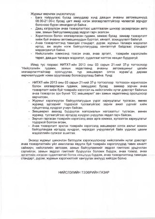 Журмыг өөрчлөх үндэслэлүүд:
- Бага тойруугаас бусад замуудаар хүнд даацын ачааны автомашинууд
08.00-21.00-с бусад цагт ямар нэгэн хязгаарлаЛтгүйгээр чөлөөтэй зорчдог
болсноос бүрэн хянагдахгүй байна .
- Даац хэтрүүлсэн ачаа тээвэрлэлтээс шалтгаалан шинээр засварласан авто
зам, замын байгууламжуудад эвдрэл гарч эхэлсэн.
- Хориглосон болон хязгаарласан гудамж, замаас бусад замаар тээвэрлэлт
хийж буй ачааны автомашинуудын бүртгэл, хянарт, зохицуулалт байхгүй.
- Ачаа тээвэрлэлтэнд тавигдах стандарт, дүрэм, журмын талаарх мэдээлэл
иргэд, аж ахуйн нэгж байгууллагуудад хангалтгүй байдгаас стандарт
мөрдөгдөхгүй байна.
- Нийслэлийн хэмжээнд тээсэн ачаа, ачаа эрг^лт, тээврийн хэрэгслийн
төрөл, даацын талаарх мэдээлэл, судалгааг нэгтгэх нөхцөл бүрдээгүй.
Иймд тус газраас НИТХТ-ийн 2013 оны 03 сарь||н 21-ний 37-р тогтоолоор
“Нийслэлийн гудамж, замын хөдөлгөөнд ачааны автомашиныг цагийн
хязгаарлалттайгаар оролцуулах, түр зөвшөөрөл олгох журам”-д дараах
өөрчлөлтүүдийг нэмж оруулахаар боловсруулаад байна. Үүнд:
- НИТХТ-ийн 2013 оны 03 сарын 21-ний 37-р тогтоолоор тогтоосон хориглосон
болон хязгаарласан гудамж, замуудаас бусад замаар зорчин ачаа
тээвэрлэлт хийж буй тээврийн хэрэгсэл нь нийслэлийн нутаг дэвсгэрт байнгын
ачаа тээвэрлэх эрх бүхий “ЕС зөвшөөрөл” авч замын хөдөлгөөнд оролцохоор
өөрчилсөн,
- Журмыг хэрэгжүүлэх байгууллагуудын үүрэг хариуцлагыг тусгасан, өмнөх
журамд эдгээрийг тодорхой тусгаагүйгээс зарим ажил үүргийг хийж
гүйцэтгэхэд хүндрэл учирч байсан,
- Зөвшөөрөл авахад бүрдүүлэх материалын жагсаалтыг тусгасан, өмнөх
журамд тусгаагүйгээс иргэдэд хүндрэл учруулах явдал гарч байсан,
- Зөрчил гаргасан тээврийн хэрэгсэлд авах арга хэмжээ, хүлээлгэх хариуцлагыг
тодорхой болгож өгсөн,
- Ачаа тээвэрлэлт эрхлэх тээврийн хэрэгсэлд зөвшөөрөл олгох ажлыг зохион
байгуулахдаа иргэдэд хүндрэл, чирэгдэл учруулахгүй байх үүднээс цахим
мэдээллийн сүлжээг ашиглах
Энэхүү журмыг шинэчлэн батлуулж хэрэгжүүлснээр нийслэлийн нутаг дэвсгэрт
ачаа тээвэрлэлтийн үйл ажиллагаа явуулж буй тээврийн хэрэгслүүдэд тавих хяналт
сайжирч, нийслэлийн автозам, замын байгууламжийг эвдрэл гэмтлээс урьдчилан
сэргийлэх, замын эвдрэл гэмтлийг бууруулах боломЖ рүрдэх, ачаа тээвэр, ачаа
эргэлтийн нэгдсэн судалгаатай болох +юхцлүүд бүрдэж^ ачаа-тээвэрлэлтзнд тавигдах
стандарт, дүрэм, журмын хэрэгжилтийг хангуулах ажлууд хийгдэх болно.
НИЙСЛЭЛИЙН ТЭЭВРИЙН ГАЗАР
 