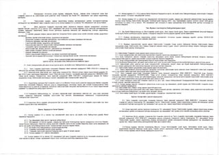 2.4. Хязгаарлалт тогтоосон дээрх гудамж, замуудаас бусад замаар ачаа тээвэрлэлт хийж буй
тээврийн хэрэгсэл нь нийслэлийн нутаг дэвсгэрт ачаа тээвэрлэх эрх бүхий “ЕС зөвшөөрөл” авч замын хөдөлгөөнд
оролцоно.
2.5. “Нийслэлийн гудамж, замын хөдөлгөөнд ачааны автомашиныг цагийн хязгаарлалттайгаар
оролцуулах түр зөвшөөрөл”авах тээврийн хэрэгсэл нь энэхүү журмын 2.4.-д заасан “ЕС зөвшөөрөл"-ийг авсан байна.
2.6. Доор дурьдсан тээврийн хэрэгсэлд ажил, үйлчилгээ явуулах нөхцөл шаардлагыг нотолсон
баримт бичгийг үндэслэн 2.4,-д заасан “ХОТ зөвшөөрөл”-ийг олгох ба энэхүү журмын 2.3-д заагдсан хязгаарлагдсан
гудамж, замуудын хөдөлгөөнд замын болон дагалдах хуудсанд заагдсан цаг маршрутаар нэвтэрч хөдөлгөөнд
оролцоно. Үүнд:
- Ус сувгийн удирдах газрын харьяа ариутгах татуургын болон цэвэр усны шугам хоолойн засвар, дуудлагын
автомашин
- Дулааны шугам сүлжээний засвар, дуудлагын автомашин
- Цахилгаан шугамын гэмтлийн автомашин, троллейбусны шугамын засварын автомашин
- Холбооны шугамын гэмтлийн автомашин
- Гэрэлтүүлгийн засвар, дуудлагын автомашин
- Гадна реклам чимэглэл, мэдээллийн байгууламжийн засварын автомашин
- Техникийн түргэн тусламжийн автомашин
- Нийслэлийн зам, засвар, арчлалт, хамгаалалтын автомашин
- Нийслэлийн тохижилт үйлчилгээний автомашин
- Шуудан зөөврийн автомашин
- Хэвлэл мэдээллийн байгууллагын тусгайлан тоноглосон автомашин
- Хүнсний түргэн муудах бүтээгдэхүүн тээвэрлэдэг хөргүүр бүхий тусгай тоноглосон автомашин
Гурав. Ачаа тээвэрлэлтийн үйл ажиллагаа
эрхлэх иргэн, аж ахуйн нэгж, байгууллагын нийтлэг үүрэг
3.1. Ачаа тээвэрлэлтийн үйл ажиллагаа эрхлэх иргэн, аж ахуйн нэгж, байгууллага нь дараах үүрэгтэй.
3.1.1. “Авто тээврийн хэрэгслийн техникийн байдалд тавих ерөнхий шаардлага” МЫ5 4598:2011 стандартад
заагдсан бүх жингийн зөвшөөрөгдөх хэмжээг мөрдөх;
3.1.2. Аюултай ачаа, овор ихтэй, урт, хүнд ачаа тээвэрлэх бол Монгол улсын замын хөдөлгөөний дүрмийн 22-
ийн 4,5,6,7 дахь заалтуудыг мөрдөхөөс гадна “Аюултай ачаа. Ангилал, техникийн ерөнхий шаардлага”МЫ34978:2000,
“Овор ихтэй ачааны тээвэрлэлтэд тавих ерөнхий шаардлага" МЫЗ 5345:2011 стандартуудыг мөрдөх ба Замын
цагдаагийн газар, Нийслэлийн автозамын газраас зөвшөөрөл авч тээвэрлэлтийг гүйцэтгэх;
3.1.3. Хөдөлгөөнд оролцож буй тээврийн хэрэгсэл нь Монгол Улсын нутаг дэвсгэрт мөрдөгдөж байгаа тээврийн
хэрэгслийн техникийн байдалд тавигдах үндсэн шаардлагуудыг хангахаас гадна зам талбай бохирдуулахгүй байх
/ачиж яваа ачаа нь унахгүй, асгарахгүй, гоожихгүй, хийсэхгүй байх/ нөхцлийг хангаж Монгол Улсын Замын хөдөлгөөний
дүрмийн 3-р хавсралтын дагуу үүрэг хүлээнэ.
3.1.4 Тээвэрлэгч байгууллагууд нь түгээмэл тархацтай ашигт малтмалыг нийслэл хот уруу орох зангилаа
газарт терминал байгуулан тээврийн хэрэгслийн бүх жингийн зөвшөөрөгдөх хэмжээнээс хэтрүүлэхгүйгээр
тээвэрлэлтийг гүйцэтгэнэ.
3.1.5 Барилгын бетон зуурмаг үйлдвэрлэж буй аж ахуйн нэгж байгууллага нь тээврийн хэрэгслийн бүх жинг
хэмжих суурин авто пүүг ажиллуулна.
Дөрөв. Бүрдүүлэх бичиг баримт
4.1. Энэхүү журмын 2.2.-Д заасан түр зөвшөөрлийг авах иргэн, аж ахуйн нэгж, байгууллага дараах бичиг
баримтыг бүрдүүлнэ.
4.1.1. Түр зөвшөөрөл авах хүсэлт гаргасан албан бичиг
4.1.2. Хязгаарлалт тогтоосон гудамж, замууд руу зайлшгүй тохиолдлоор зорчих шаардлагыг нотолсон баримт,
хотын бүтээн байгуулалт, барилгын ажилд ашиглах тээврийн хэрэгсэл бол тухайн барилгын ажил эхлэх зөвшөөрөлтэй
иргэн, аж ахуйн нэгж байгууллагын ачааг тээвэрлэж буйг нотолсон баримт бичиг;
4.1.3. Аж ахуйн нэгж, байгууллагын гэрчилгээний хуулбар
4.1.4. Тээврийн хэрэгслийн гэрчилгээний хуулбар
4.1.5. Тээврийн хэрэгслийн ерөнхий байдлын фото зураг /4 талаас авсан/
4.1.6. Энэхүү журмын 2.4-т заасан зөвшөөрөл
4.2. Энэхүү журмын 2.4,-д заасан “ЕС зөвшөөрөл”-ийг авах тээврийн хэрэгсэл нь нь техникийн хяналтын үзлэгт
орж гэрчилгээ авсан, татвар, хураамжийг бүрэн төлж, холбогдох даатгапд хамрагдсан байх;
4.3. Энэхүү журмын 4.1,4.2-д заасан бичиг баримтыг бүрдүүлсэн иргэн, аж ахуйн нэгж, байгууллагуудад нийслэлийн Тээврийн
газраас ажлын 1-3 хоногг зөвшөөрлийг олгоно.
4.4. Энэхүү журмын 2.2,-д заасан түр зөвшөөрлийг хязгаарласан гудамж, замууд руу зайлшгүй шаардлагаар зорчих өдрийн
тоогоор олгох бөгөөд Нийслэлийн Иргэдийн Төлөөлөгчдийн Хурлын 2013 оны “Хураамжийн хэмжээ тогтоох тухай” 8/34 дүгээр
тогтоолын 1-р заалт, 2.4.-д заасан “ЕС зөвшөөрөл”-ийг олгохдоо 6 сарын хугацаагаар олгох бөгөөд 8/34 дүгээр тогтоолын 2-т
заасныг мөрдөнө.
Тав. Журмыг хэрэгжүүлэх байгууллагуудын үүрэг
5.1. Эрх бүхий байгууллагууд нь Автотээврийн тухай хууль, Авто замын тухай хууль, Замын хөдөлгөөний аюулгүй байдлын
тухай хууль болон холбогдох дүрэм, журам, стандартыг мөрдлөг болгон дараах үүргийг хүлээн ажиллана.
5.1.1. Ачааны автомашины хөдөлгөөнд цагийн хязгаарлалт тогтоосон гудамж замуудад өдрийн цагаар /08.00-21.00/
хөдөлгөөн дунд зам засварын ажил хийхийг хориглоно.
5.1.2. Журмын хэрэгжилтийг хангах ажлыг Нийслэлийн Тээврийн Газар зохион байгуулах бөгөөд Нийслэлийн Замын
Цагдаагийн газар, Нийслэлийн Авто Замын Газартай хамтран жилд 2 удаа хяналт шалгалтын ажлыг зохион байгуулж тайланг
нийслэлийн Засаг даргад танилцуулна.
5.2. Нийслэлийн Тээврийн газар дараах үүрэгхүлээж ажиллана.
5.2.1 Ачаа тээвэрлэлтийн үйл ажиллагаа эрхэлж буй тээврийн хэрэгсэлд зөвшөөрөл олгох;
5.2.2 Ачаа тээвэрлэлт эрхлэх тээврийн хэрэгсэлд зөвшөөрөл олгох ажлыг зохион байгуулахдаа иргэдэд хүндрэл, чирэгдэл
учруулахгүй байх үүднээс цахим мэдээллийн сүлжээг ашиглах бодлого баримтлах;
5.2.3. Ачаа тээвэрлэгггийн үйл ажиллагааны бүртгэл мэдээллийн санг бүрдүүлэх;
5.2.4 Холбогдох байгууллага, иргэдийг нийслэлийн нутаг дэвсгэр дэх ачаа тээвэрлэлттэй холбоотой мэдээ, мэдээллээр хангах;
5.2.5. Нийслэлийн нутаг дэвсгэр дэх ачаа тээвэрлэлтийг зохицуулах, хяналт тавих эрх бүхий мэргэжлийн байгууллагуудтай
хамтран хяналт шалгалтын үйл ажиллагаа явуулах чиглэлээр хамтарч ажиллах;
5.3. Нийслэлийн Замын цагдаагийн газар дараах үүрэггэй ажиллана.
5.3.1. Замын хөдөлгөөний аюулгүй байдлыг хангуулах чиглэлээр нийслэлийн нутаг дэвсгэрт ачаа тээвэрлэлт хийж буй тээврийн
хэрэгсэлд хякалт тавьж зөрчлийг арилгуулзх аргз хзмжзз авах;
5.3.2. “Авто тээврийн хэрэгслийн техникийн байдалд тавих ерөнхий шаардлага” МЫЗ 4598:2011, “Аюултай ачаа. Ангилал,
техникийн ерөнхий шаардлага” МN34978:2000, “Овор ихтэй ачааны тээвэрлэлтэд тавих ерөнхий шаардлага” МИЗ 5345:2011
стандартууд болон холбогдох бусад эрх зүйн баримтуудад заагдсан шаардлагыг хангаагүй автотээврийн хэрэгслийг нийслэлийн нутаг
дэвсгэр дэх замын хөдөлгөөнд оролцуулахгүй байх арга хэмжээг авах;
5.3.3. Ачаа тээвэрлэлт хийж буй тээврийн хэрэгсэл нь авто зам, замын байгууламжийг бохирдуулахгүй байх нөхцлийг хангасан
эсэхийг шалган, зөрчлийг арилгуулах;
5.3.4. Энэхүү журмыг зөрчиж тээвэрлэлт гүйцэтгэсэн тохиолдолд түр зөвшөөрөл, эрхийг хураан авч Нийслэлийн тээврийн газарт
шилжүүлэн хамтран шийдвэрлэх;
5.4. Нийслэлийн Авто Замын газар дараах үүрэгтэй ажиллана.
5.4.1 .Нийслэлийн нутаг дэвсгэрийн авто зам, замын байгууламжийг арчлах, хамгаалах, авто замын даац, ашиглалттай холбоотой
мэдээллээр холбогдох байгууллага, аж ахуйн нэгж, иргэдийг хангах;
5.4.2. Авто замын тухай хууль тогтоомж, дүрэм журам, стандартын хэрэгжилтийг хангах;
Зургаа. Бусад зүйл, хүлээх хариуцлага
6.1. “Авто тээврийн хэрэгслийн техникийн байдалд тавих ерөнхий шаардлага” МЫЗ 4598:2011 стандартыг зөрчин
тээвэрлэлт хийсэн тохиолдолд “ЕС зөвшөөрөл” болон “Нийслэлийн гудамж, замын хөдөлгөөнд ачааны автомашиныг цагийн
хязгаарлалттайгаар оролцуулах түр зөвшөөрөл”-ийг хураан авч, замын хөдөлгөөнд оролцуулахгүй.
6.2. Дээрх зөрчлийг давтан гаргасан тохиолдолд “ЕС зөвшөөрөл”болон “Нийслэлийн гудамж, замын хөдөлгөөнд ачааны
автомашиныг цагийн хязгаарлалттайгаар оролцуулах түр зөвшөөрөл”-ийг тухайн хагас жилийн хугацаанд дахин олгохгүй.
6.3. Барилгын бетон зуурмаг тээвэрлэж буй тээврийн хэрэгсэл нь “Авто тээврийн хэрэгслийн техникийн байдалд тавих
ерөнхий шаардлага” МЫЗ 4598:2011 стандартыг зөрчин хэтрүүлэн тээвэрлэлт хийсэн тохиолдолд “ЕС зөвшөөрөл” болон
“Нийслэлийн гудамж, замын хөдөлгөөнд ачааны автомашиныг цагийн хязгаарлалттайгаар оролцуулах түр зөвшөөрөл”-ийг
хураан авч, замын хөдөлгөөнд оролцуулахгүй байх арга хэмжээ авна.
6.4.Энэхүү журмыг зөрчсөн тохиолдолд Монгол Улсын Автотээврийн тухай хууль, Автозамын тухай хууль, Замын
хөдөлгөөний аюулгүй байдлын тухай хууль, Төрийн хяналт шалгалтын тухай хууль, Захиргааны хариуцлагын тухай хууль
болон энэхүү журамд заасан бусад хариуцлага хүлээлгэнэ.
— оОо --
 