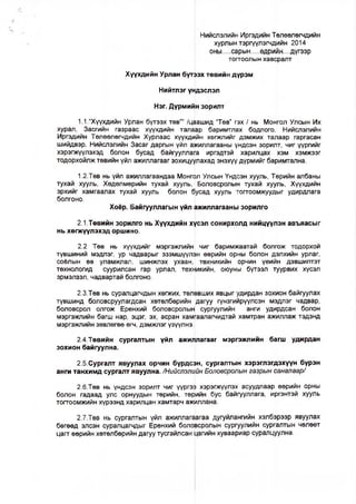 Нийслэлийн Иргэдийн Төлөөлөгчдийн
хурлын тэргүүлэгчдийн 2014
оны....сарын.... бщрийн....дүгээр
тогтоолын хавсралт
Хүүхдийн Урлан бүтээх төвийн дүрэм
Нийтлэг үндэслэл
Нэг. Дүрмийн зорилт
1.1.“Хүүхдийн Урлан бүтээх төв”” /цаашид “Төв” гэх / нь Монгол Улсын Их
хурал, Засгийн газраас хүүхдийн талаар баримтлах бодлого, Нийслэлийн
Иргэдийн Төлөөлөгчдийн Хурлаас хүүхдийн хөгжпийг дэмжих талаар гаргасан
шийдвэр, Нийслэлийн Засаг даргын үйл ажиллагааны үндсэн зорилт, чиг үүргийг
хэрэгжүүлэхэд болон бусад байгууллага иргэдтэй харилцах хэм хэмжээг
тодорхойлж төвийн үйл ажиллагааг зохицуулахад энэхүү дүрмийг баримтална.
1.2-Төв нь үйл ажиллагаандаа Монгол Улсын Үндсэн хууль, Төрийн албаны
тухай хууль, Хөдөлмөрийн тухай хууль, Боловсролын тухай хууль, Хүүхдийн
эрхийг хамгаалах тухай хууль болон бусад хууль тогтоомжуудыг удирдлага
болгоно.
Хоёр. Байгууллагын үйл ажиллагааны зорилго
2.1 .Төвийн зорилго нь Хүүхдийн хүсэл сонирхолд нийцүүлэн авъяасыг
нь хөгжүүлэхэд оршино.
2.2 Төв нь хүүхдийг мэргэжпийн чиг баримжаатай бол|]ож тодорхой
түвшиний мэдлэг, ур чадварыг эзэмшүүлэн өөрийн орны болон дэлхийн урлаг,
соёлын өв уламжлал, шинжлэх ухаан, төхникийн орчин үеийн дэвшилтэт
төхнологид суурилсан гар урлал, техникийн, оюуны бүтээл туурвих хүсэл
эрмэлзэл, чадвартай болгоно.
2.3.Төв нь суралцагчдын хөгжих, төлөвших явцыг удирдан зохион байгуулах
түвшинд боловсруулагдсан хөтөлбөрийн дагуу гүнзгийрүүлсэн мэдлэг чадвар,
боловсрол олгож Ерөнхий боловсролын| сургуулийн анги удирдсан болон
мэргэжлийн багш нар, эцэг, эх, асран хамгаалагчидтай хамтран ажиллаж тэдэнд
мэргэжпийн зөвлөгөө өгч, дэмжпэг үзүүлнэ.
2 4.1Гөвийн сургалтын үйл ажиллагааг мэргэжлийн багш удирдан
зохион байгуулна.
2.5.Сургалт явуулах орчин бүрдсэн, сургалтын хэрэглэгдэхүүн бүрэн
анги танхимд сургалт явуулна. /Нийслэлцйн Боловсролын газрын саналаар/
2.6.Төв нь үндсэн зорилт чиг үүргээ хэрэгжүүлэх асуудлаар өөрийн орны
болон гадаад улс орнуудын төрийн, төрийн бус байгууллага, иргэнтэй хууль
тогтоомжийн хүрээнд харилцан хамтарч ажиллана.
2.7.Төв нь сургалтын үйл ажиллагаагаа дугуйлангийн хэлбэрээр явуулах
бөгөөд элсэн суралцагчдыг Ерөнхий боловсролын сургуулийн сургалтын чөлөөт
цагт өөрийн хөтөлбөрийн дагуу тусгайлсан цагийн хуваариар суралцуулна.
 