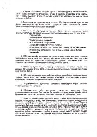 2.8.Төв нь 7-10 насны хүүхдийг сургах 2 жилийн сургалттай анхан шатны,
11-15 насны хүүхдийг гүнзгийрүүлэн сургах 5 жилийн сургалттай дунд шатны,
16-17 насны хүүхдийг сургах 2 жилийн сургалттай мэргэшүүлэх шатны гэсэн
ангилалтай байна.
2.9.Анхан шатны сургалтын анги дүүргэлт 20-25 суралцагчтай, дунд шатны
болон мэргэшүүлэх сургалтын бүлэг дүүргэлт 10-15 суралцагчтай байна.
/Нийслэлийн Боловсролын газрын саналаар/
2.10.Төв нь суралцагчдад гар урлалын болон техник, технологи, техник
спортын чиглэлийн боловсролыг дараах төрлүүдээр гүнзгийрүүлэн олгоно. Үүнд:
- Уран зургийн
- Уран баримал, сийлбэрийн
- Чимэх чимэглэх урлагийн
- Арьсан болон эсгий урлалын
- Хувцас загвар зохион бүтээх урлалын
- Электроник, автомат тоног ггөхөөрөмж, зохион бүтээх чиглэлийн
- Нисэх онгоц, автомашин, усан онгоцны загвар зохион бүтээх
чиглэлийн
2.11.Сургалтын үйл ажиллагаа нь суралцагчийн эрхийг хангасан, сонгосон
чиглэлийнхээ дагуу суралцах, хөгжих үйл явцыг дэмжсэн нас, бие, сэтгэхүйн
хөгжлийн онцлогийг харгалзсан, суралцагчдад суралцах боломжийг адил тэгш
хангасан мэргэжлийн баримжаатай болгохрд чиглэсэн байна.
2.12.Суралцагчдын мэдлэг, чадвар төлөвшлийг сургалтын явцад анги
дэвших, төгсөхөд нь дүгнэх болон сурлагый амжилтын хяналт, үнэлгээ хийх тусгай
аргачлалтай байна.
2.13.Сургалтын ажпын явцад хийгдэх лабораторийн болон дадлагын ажлыг
тэдний эрүүл мэнд, нас биеийн онцлоцг тохируулж, осол аюулгүйн дүрмийг
баримтлан баталсан зааврын дагуу зохион байгуулна.
2.14.Гүнзгийрүүлсэн сургалттай шатлалын хөтөлбөрийг бүрэн хангасан
төгсөгчдөд гэрчилгээ олгоно.
2.15.Байгууллагын үйл ажиллагааг сурталчлах зорилгоор багш,
суралцагчдын хамтарсан, бие даасан бүтээлийн үзэсгэлэн гаргаж өөрийн оронд
болон гадаад улс оронд зохиогдох уралдаан тэмцээнд тогтмол оролцуулна.
2.16.Төв нь өөрийн цахим хуудастай байна. Цахим хуудсанд төвийн эрхэм
зорилго, байгууллагын бүтэц үйл ажиллагааны стратегийн зорилт, байгууллагын
хөгжлийн хөтөлбөр, хүүхдийн хөгжил төлөвшил, оролцоог хангах хүрээнд
хэрэгжүүлж буй арга хэмжээ, үр дүн, төвийн үйл ажиллагаанд дагаж мөрдөх дүрэм
журам, заавар сургалтын төлөвлөгөө хөтөлбөр, багш, суралцагчдын уран бүтээл,
өөрийн оронд болон гадаад орнуудад зохион байгуулагдсан уралдаан, үзэсгэлэнд
оролцсон байдал, санхүүжилт, төлбөр хураамж, санал, хүсэлт, өргөдөл гомдол
хүлээн авч шийдвэрлэсэн дэлгэрэнгүй мэдээллийг байршуулан эргэх холбоог
хангаж ажиллана.
 