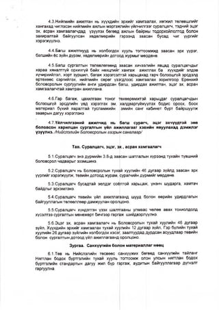 4.3.Нийгмийн ажилтан нь хүүхдийн эрхийг хамгаалах, хөгжил төлөвшлийг
хангахад чиглэсэн нийгмийн ажлын мэргэжлийн үйлчилгээг суралцагч, тэдний эцэг
эх, асран хамгаалагчдад үзүүлэх бөгөөд ажлын байрны тодорхойлолтод болон
захиралтай байгуулсан хөдөлмөрийн [гэрээнд заасан бусад чиг үүргийг
хэрэгжүүлнэ.
4.4.Багш ажилтнууд нь холбогдох! хууль тогтоомжид заасан эрх үүрэг,
багшийн ёс зүйн дүрэм, хөдөлмөрийн дотоод журмыг мөрдөнө.
4.5.Багш сургалтын төлөвлөгөөнд заасан хичээлийн явцад суралцагчдыг
хараа хяналтгүй орхихгүй байх нөхцлийг хангаж ажиллах ба хүүхдийг элдэв
хүчирхийлэл, хорт зуршил, багаж хэрэгсэлтэй харьцахад гарч болзошгүй эрсдэлд
өртөхөөс сэргийлэх, нийгмийн сөрөг үзэгдлээс хамгаалах зорилгоор Ерөнхий
боловсролын сургуулийн анги удирдсан багш, удирдах ажилтан, эцэг эх, асран
хамгаалагчтай хамтран ажиллана.
4.6. Гар багаж, цахилгаан тоног төхөөрөмжгэй харьцдаг суралцагчдын
болзошгүй эрсдлийн үөд хэрэглэх эм, |халдваргүйжүүлэх бодис ороох, боох
материал бүхий яаралтай тусламжийн эмийн санг кабинет бүрт байршуулж
зааврын дагуу хэрэглэнэ
4.7.Үйлчилгээний ажилчид нь багш сурагч, эцэг эхчүүдтэй зөв
боловсон харилцан сургалтын үйл ажиллагааг хэвийн явуулахад дэмжлэг
үзүүлнэ. /Нийслэлийн Боловсролын газрын саналаар/
Тав. Суралцагч, эцэг, эх, асран хамгаалагч
5.1.Суралцагч энэ дүрмийн 3.8-д за^сан шатлалын хүрээнд тухайн түвшний
боловсрол чадварыг эзэмшинэ.
5.2.Суралцагч нь Боловсролын тухай хуулийн 46 дугаар зүйлд заасан эрх
үүргийг хэрэгжүүлж, төвийн дотоод журам, еурагчийн дүрмийг мөрдөнө.
6.3.Суралцагч бусадтай эелдэг соё)лтой харьцаж, үнэнч шударга, хамтач
байдлыг эрхэмлэнэ.
5.4.Суралцагч төвийн үйл ажиллагаанд шууд болон өөрийн удирдлагын
байгууллагын төлөөллөөр дамжуулан оролцоно.
5.5.Суралцагч хүндэтгэн үзэх шалтгааны улмаас чөлөө авах тохиолдолд
хүсэлтээ сургалтын менежерт бичгээр гаргаж шийдвэрлүүлнэ.
5.6.Эцэг эх, асран хамгаалагч нь Боловсролын тухай хуулийн 46 дугаар
зүйл, Хүүхдийн эрхийг хамгаалах тухай хуулийн 12 дугаар зүйл, Гэр бүлийн тухай
хуулийн 26 дугаар зүйлийн холбогдох хэсэп, заалтуудад дурдсан асуудлаар төвийн
болон сургалтын дотоод үйл ажиллагаанд оролцоно.
Зургаа. Санхүүгийн болон материаллаг нөөц
6.1.Төв нь Нийслэлийн төсвөөс йанхүүжих бөгөөд санхүүгийн тайланг
Нягтлан бодох бүртгэлийн тухай хууль тогтоомж олон улсын нягтлан бодох
бүртгэлийн стандартын дагуу жил бүр гаргаж, аудитын байгууллагаар дүгнэлт
гаргуулна.
 