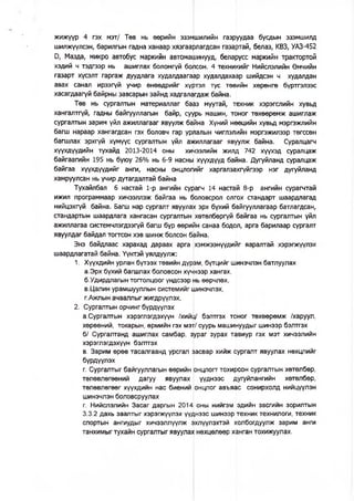 жижүүр 4 гэх мэт/ Төв нь өөрийн эзэмшилийн газруудаа буодын эзэмшилд
шилжүүлсэн, барилгын гадна ханаар хязгаарлагдсан газартай, белаз, КВЗ, УАЗ-452
0, Мазда, микро автобус маркийн автомафинууд, беларусс маркийн трактортой
хэдий ч тэдгээр нь ашиглах боломгүй болсон. 4 техникийг Нийслэлийн Өмчийн
газарт хүсэлт гаргаж дуудлага худалдаагаар худалдахаар шийдсэн ч худалдан
авах санал ирээгүй учир өнөөдрийг хүртэл тус төвийн хөрөнгө бүртгэлээс
хасагдаагүй байрны завсарын зайнд хадгалагдаж байна.
Төв нь сургалтын материаллаг бааз муутай, техник хэрэгслийн хувьд
хангалтгүй, гадны байгууллагын байр, суурь машин, тоног төхөөрөмж ашиглаж
сургалтын зарим үйл ажиллагааг явуулж байна Хүний нөөцийн хувьд мэргэжлийн
багш нараар хангагдсан гэх боловч гар урлалын чиглэлийн мэргэжилээр төгссөн
багшлах эрхгүй хүмүүс сургалтын үйл ажиллагааг явуулж байна. Суралцагч
хүүхдүүдийн тухайд 2013-2014 оны хичээлийн жилд 742 хүүхэд суралцаж
байгаагийн 195 нь буюу 26% нь 6-9 насны хүүхдүүд байна. Дугуйланд суралцаж
байгаа хүүхдүүдийг анги, насны онцлогийг харгалзахгүйгээр нэг дугуйланд
хамруулсан нь учир дутагдалтай байна
Тухайлбал 6 настай 1-р ангийн сурагч 14 настай 8-р ангийн сурагчтай
ижил программаар хичээллэж байгаа нь боловсрол олгох стандарт шаардлагад
нийцэхгүй байна. Багш нар сургалт явуулах эрх бүхий байгууллагаар батлагдсан,
стандартын шаардлага хангасан сургалтын хөтөлбөргүй байгаа нь сургалтын үйл
ажиллагаа системчлэгдээгүй багш бүр өөрийн санаа бодол, арга барилаар сургалт
явуулдаг байдал тогтсон хэв шинж болсон байна.
Энэ байдлаас харахад дараах арга хэмжээнүүдийг яаралтай хэрэгжүүлэх
шаардлагатай байна. Үүнтэй уялдуулж:
1. Хүүхдийн урлан бүтээх төвийн дүрэм, бүтцийг шинэчлэн батлуулах
а.Эрх бүхий багшлах боловсон хүчнээр хангах,
б.Удирдлагын тогтолцоог үндсээр нь өөрчлөх,
в.Цалин урамшууллын системийг шинэчлэх,
г.Ажлын ачааллыг жигдрүүлэх,
2. Сургалтын орчинг бүрдүүлэх
а.Сургалтын хэрэглэгдэхүүн /хийц/ бэлтгэх тоног төхөөрөмж /харуул,
хөрөөний, токарын, өрмийн гэх мэт/ суурь машинуудыг шинээр бэлтгэх
б/ Сургалтанд ашиглах самбар, зураг зурах тавиур гэх мэт хичээлийн
хэрэглэгдэхүүн бэлтгэх
в. Зарим өрөө тасалгаанд урсгал засвар хийж сургалт явуулах нөхцлийг
бүрдүүлэх
г. Сургалтыг байгууллагын өөрийн Ьнцлогт тохирсон сургалтын хөтөлбөр,
төлөвлөгөөний дагуу явуулах үүднээс дугуйлангийн хөтөлбөр,
төлөвлөгөөг хүүхдийн нас биений онцлог авъяас сонирхолд нийцүүлэн
шинэчлэн боловсруулах
г. Нийслэлийн Засаг даргын 2014 оны нийгэм эдийн засгийн зорилтын
3.3.2 дахь заалтыг хэрэгжүүлэх үүднээс шинээр техник технилоги, техник
спортын ангиудыг хичээллүүлж эхлүүлэхтэй холбогдуулж зарим анги
танхимыг тухайн сургалтыг явуулах нөхцөлөөр ханган тохижуулах.
 