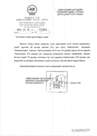 г НИЙСЛЭЛИЙН ИРГЭДИЙН
ТӨЛӨӨЛӨГЧДИЙН ХУРЛЫН
ДАРГА Д.БАТТУЛГА ТАНАА
1
МОНГОЛ УЛС
НИЙСЛЭЛИЙН ЗАСАГ ДАРГА
15160 Улаанбаатар хот, Чингзлтэй дүүрэг,
Их эзэн Чингис хааны нэрэмжит талбай 7,
Утас: 32-71-99, Факс: (976-11) 32-43-31,
ННр:/Ллллл№.и1аапЬаа1аг.тл
■ 06. М- № 04/
танай___________ -ны № *_______ -ттанаи
1 Тогтоолын төсөл өргөн барих тухай
Монгол Улсын Засаг захиргаа, нутаг дэвсгэрийн нэгж түүний удирдлагын
тухай” хуулийн 24 дүгээр зүйлийн 241 дэх хэсэг, Нийслэлийн Иргэдийн
Төлөөлөгчдийн Хурлын Тэргүүлэгчдийн 2014 оны 05 дугаар сарын 20-ны өдрийн
“Нийслэлийн 375 жилийн ойг тэмдэглэн өнгөрүүлэх ажлын төлөвлөгөө, төсвийг
батлах тухай” 75 дугаар тогтоолыг тус тус үндэслэн Нийслэлийн 375 жилийн ойн
мөдалийн эх загварыг батлуулах тухай тогтоолын төслийг өргөн барьж байна.
Хуралдаанаараа хэлэлцэн зохих шийдвэрийг гаргаж өгнө үү.
НИЙСЛЭЛИЙН ЗАСАГ
БӨГӨӨД УЛААНБААТ
ХОТЫН ЗАХИРАГЧ Э.БАТ-ҮҮЛ
111020002137
 