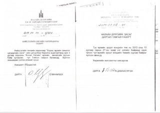 . и Я О Т Ь > « ’ л а 5 "
НЛЛАЙХ ДҮҮРГИЙН
ЗАСАГ ДАРГЫН ТАМГЫН ГАЗАР
2790 Улаанбэатар хотг Н алайх дүурэг, Даваажавы н гудамж
Утас/Факс: 7023-2419
М1р:/Л*ллл/.п аб.иЬ.до^. т п
[анаи IIы м
НИИСЛЭЛИИН ӨМЧИИН ХАРИЛ1ДААНЫ
ГАЗАРТ
Нийсдэлийн төсвийн хөренгөөр “Хороо, өрхийн эмнэлэг
цагдаагийн хэсэг” -ийн цогцолбор барилга ашиглалтанд орж 3
дугаар хорооны “Ачлал Налайх” өрхийн эмнэлгийн хуучин
байр суларсан тул Тамгын газрын балансад бүртгэх
зөвшөөрөл олгож өгөхийг хүсье.
Хавсралт
ДАРГА МАНАРБЕК
3/хуудастай
ш I I 1.113 V
ЛЛ1.. ! 4 Л - Н : а . ; 1 А 1 [ Х _
Ө Р Х И Й Н Н*УҮ,Д м э н д и й п т о в
| й,г!(} '■: *. :г хот. Нал ой;х д у'%щш.
3 дугааГ' «*Р*Я. гудамж 7023-2773
^ 0 / 9 . О / , о Е л о у
-КЫ
НАЛАЙХ ДҮҮРГИЙН ЗАСАГ
ДАРГЫ Н ТАМГЫН ГАЗАРТ
Тус өрхийн эрүүл мэндийн төв нь 2013 оны 12
дугаар сарын 27-ны өдөр нэг цэгийн байранд нүүж
орсон тул өрхийн эрүүл мэндийн төвийн хуучин байрыг
хүлээн авна уу.
Хөрөнгийн жагсаалтыг хавсаргав.
 