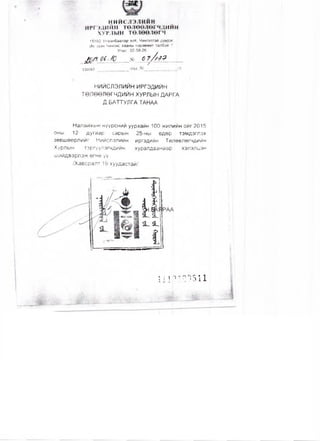 нийслэлийн
ИРГЭДИ йн төлөөлөгчдийн
ХУРЛЫН төлөөлөгч
15160 Улаанбаатар хот, Чкнгэлтзй дуүрэг,
Их эзэн Чин.гие хааны нэрэмжит талбай 7,
Утас: 32-58-26
Д О р. ОС./о ____№ 0 7 //-? ?
НИЙСЛЭЛИЙН ИРГЭДИЙН
ТӨЛӨӨЛӨГЧДИЙН ХУРЛЫН ДАРГА
Д.БАТТУЛГА ТАНАА
Налайхын нүүрсний уурхайн 100 жилийн ойг 2015
оны 12 дугаар сарын 25-ны өдөр тэмдэглэх
зөвшөөрлийг Нийслэлийн иргэдийн Төлөөлөгчдийн
Хурлын тэргүүлэгчдийн хуралдаанаар хэлэлцэн
шийдвэрлэж өгнө үү
/Хавсралт 19 хуудастай/
Ш Р 1 С /5 1 1
 