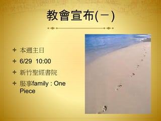 教會宣布(ㄧ)
 本週主日
 6/29 10:00
 新竹聖經書院
 服事family : One
Piece
 
