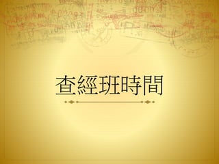 查經班時間
 