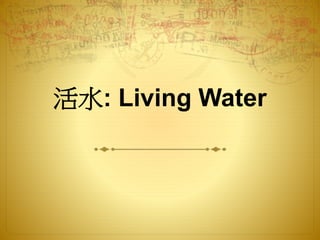 活水: Living Water
 