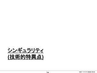 CONFIDENTIAL MATERIAL / RESTRICTED ACCESSCONFIDENTIAL MATERIAL / RESTRICTED ACCESS
シンギュラリティ
(技術的特異点)
全脳アーキテクチャ勉強会（第４回)
 