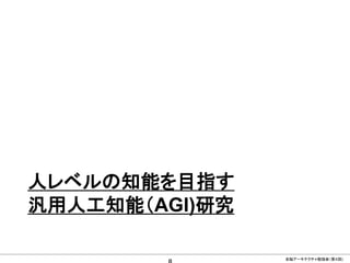 CONFIDENTIAL MATERIAL / RESTRICTED ACCESSCONFIDENTIAL MATERIAL / RESTRICTED ACCESS
人レベルの知能を目指す
汎用人工知能（AGI)研究
全脳アーキテクチャ勉強会（第４回)
 