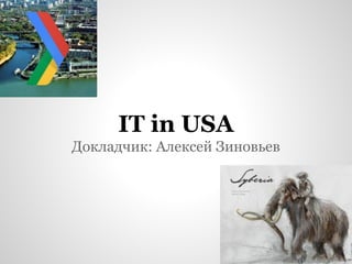 IT in USA
Докладчик: Алексей Зиновьев
 
