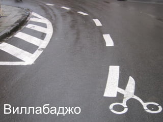 Виллабаджо
 