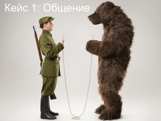 Кейс 1: Общение
 