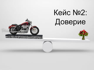 Кейс №2:
Доверие
 
