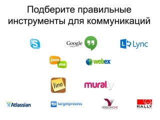 Подберите правильные
инструменты для коммуникаций
 