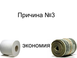 Причина №3
экономия
 