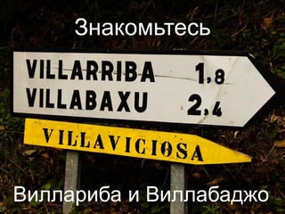Знакомьтесь
Виллариба и Виллабаджо
 