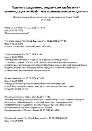 Перечень документов (пдн в рф) 2014 07-24