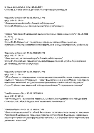 Перечень документов (пдн в рф) 2014 07-24