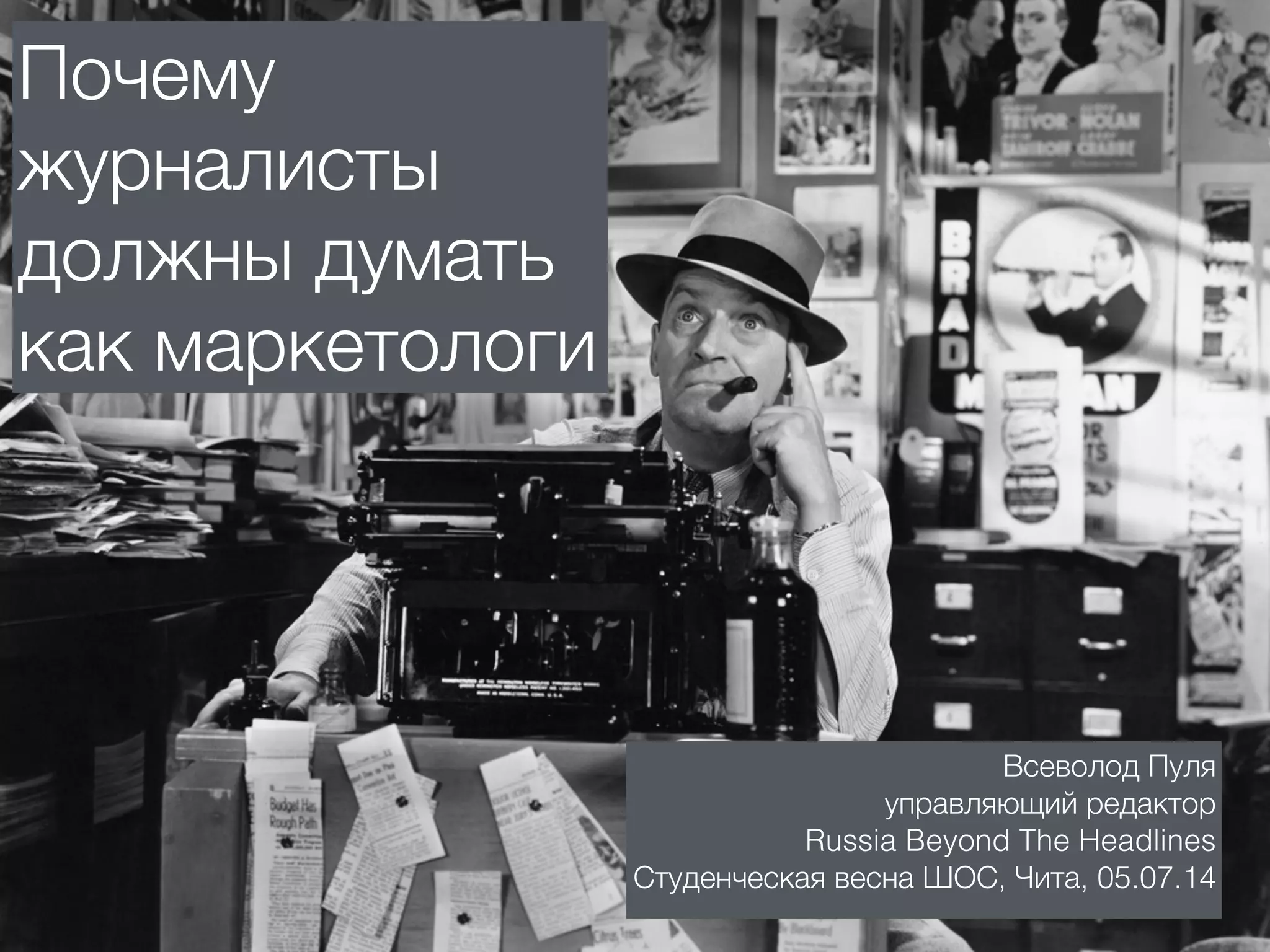 Почему
журналисты
должны думать
как маркетологи
Всеволод Пуля
управляющий редактор
Russia Beyond The Headlines
Студенческая весна ШОС, Чита, 05.07.14
 