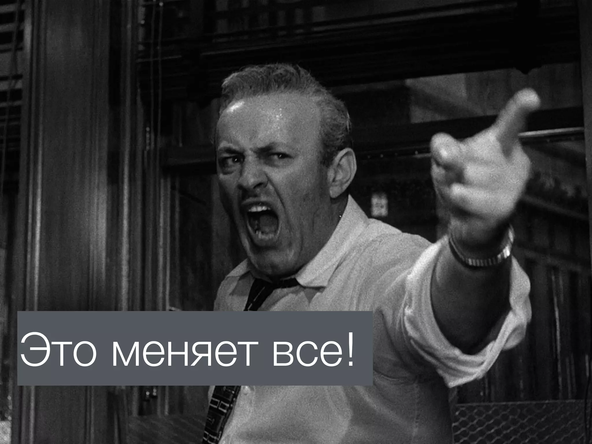 Это меняет все!
 