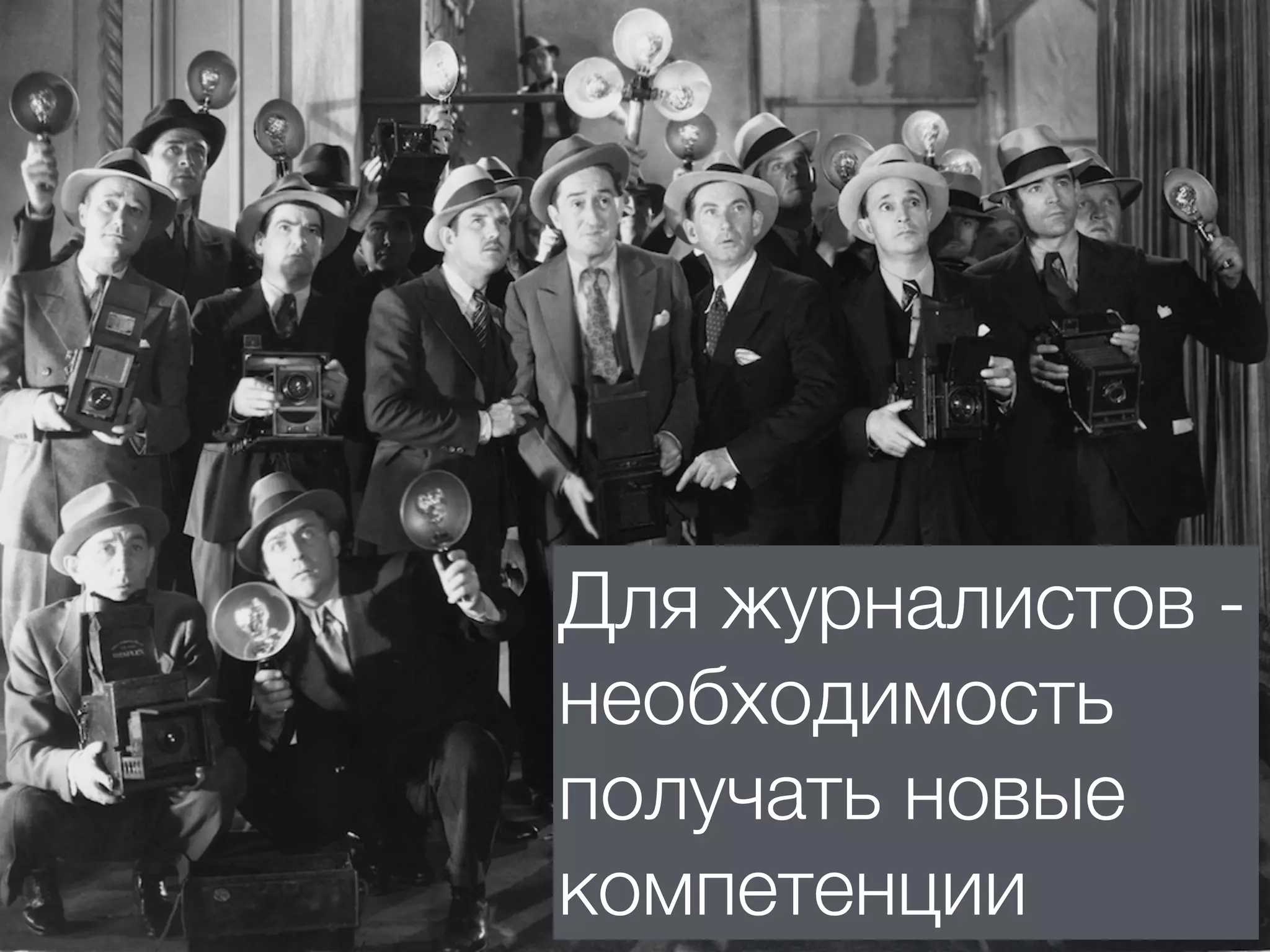 Для журналистов -
необходимость
получать новые
компетенции
 