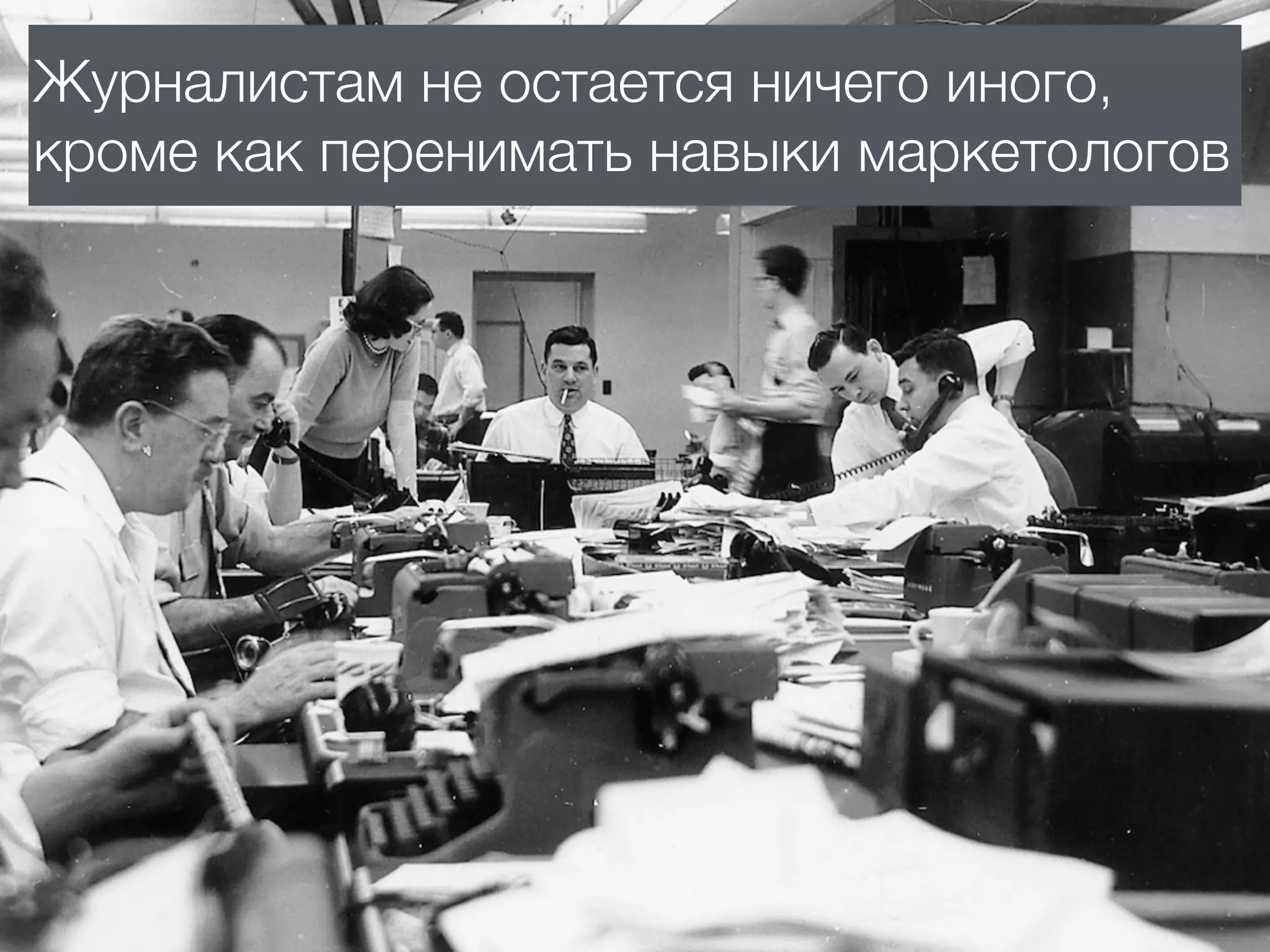 Журналистам не остается ничего иного,
кроме как перенимать навыки маркетологов
 