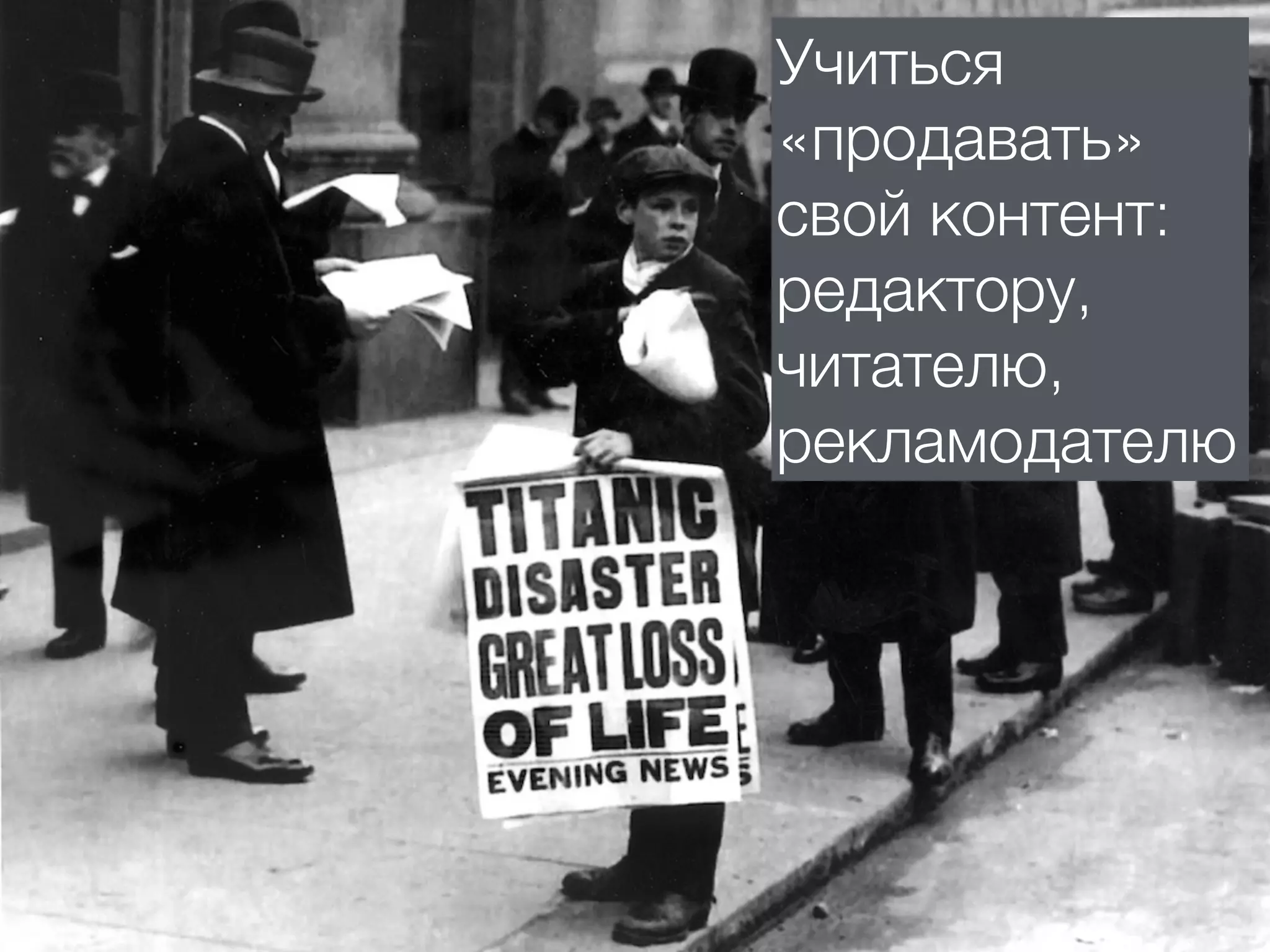 Учиться
«продавать»
свой контент:
редактору,
читателю,
рекламодателю
 