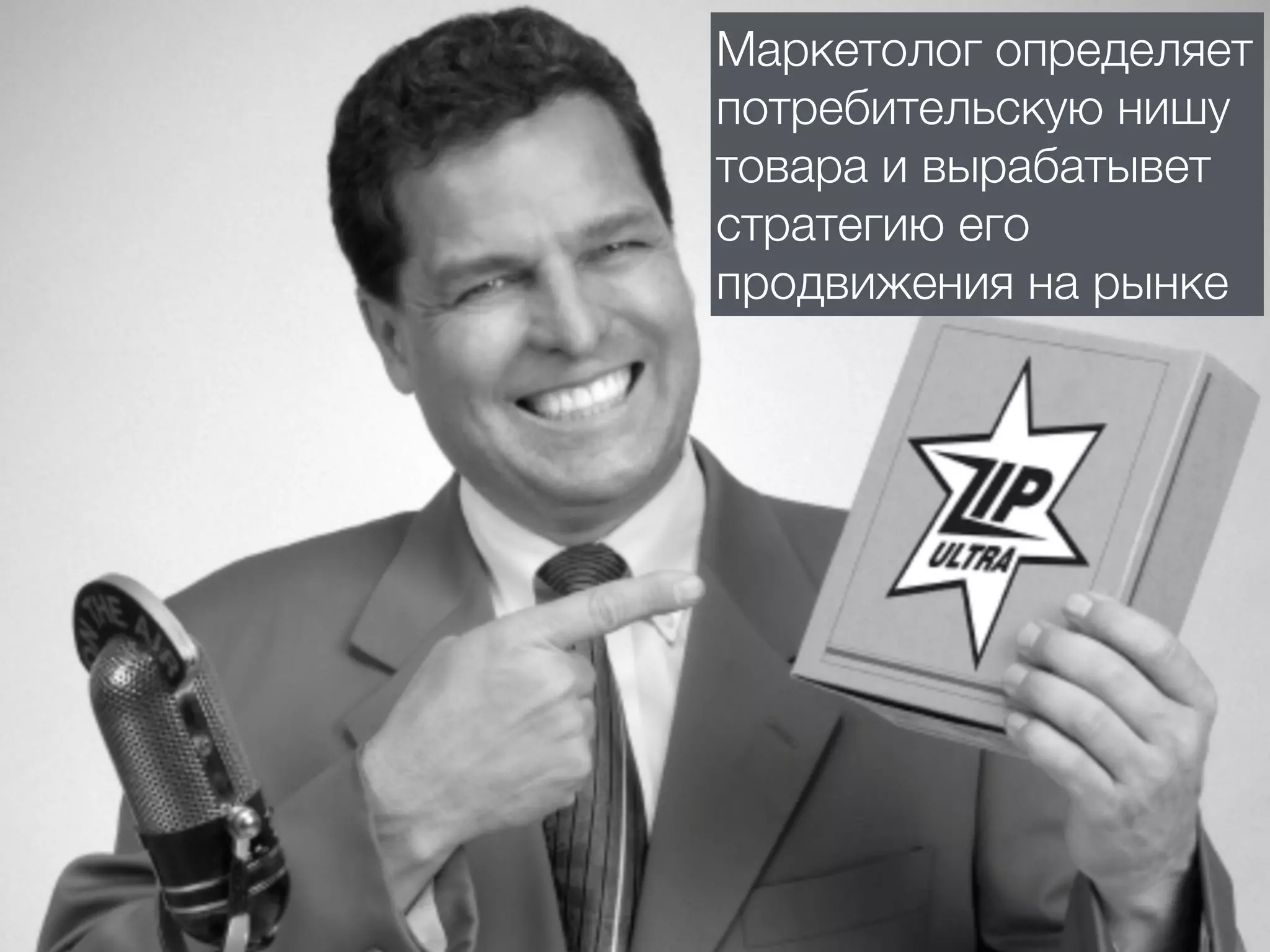 Маркетолог определяет
потребительскую нишу
товара и вырабатывет
стратегию его
продвижения на рынке
 